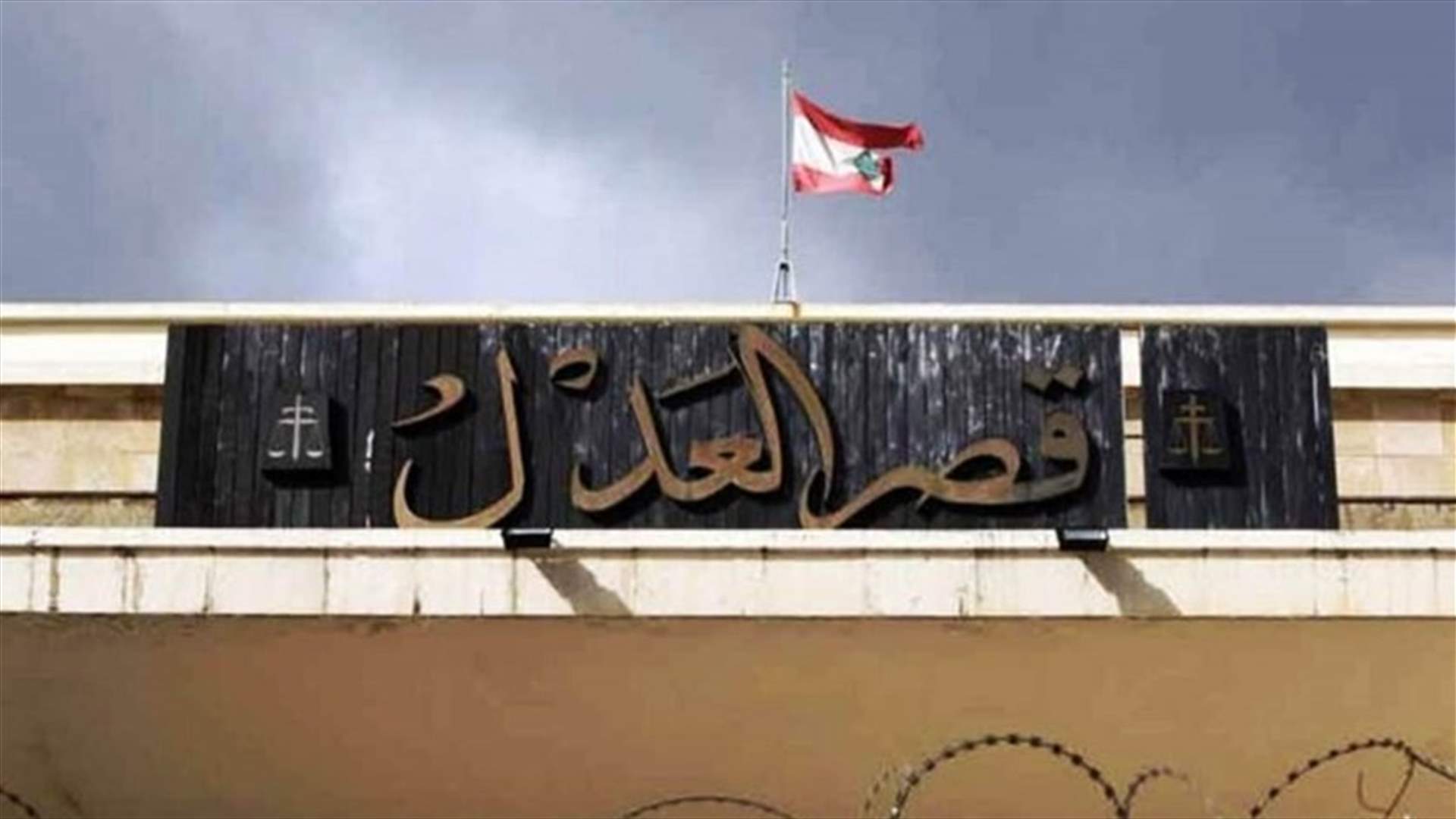 إقفال قصر العدل في المتن ليومين بعد إصابة موظف فيها بالكورونا