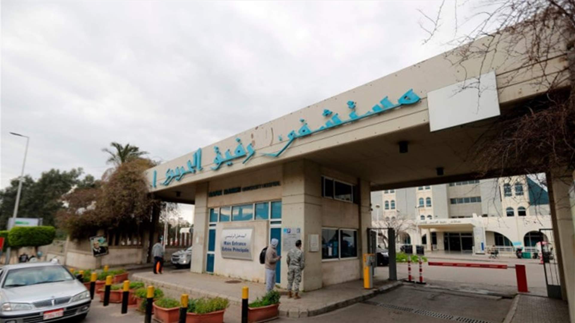 بيان توضيحي عن مستشفى رفيق الحريري الجامعي