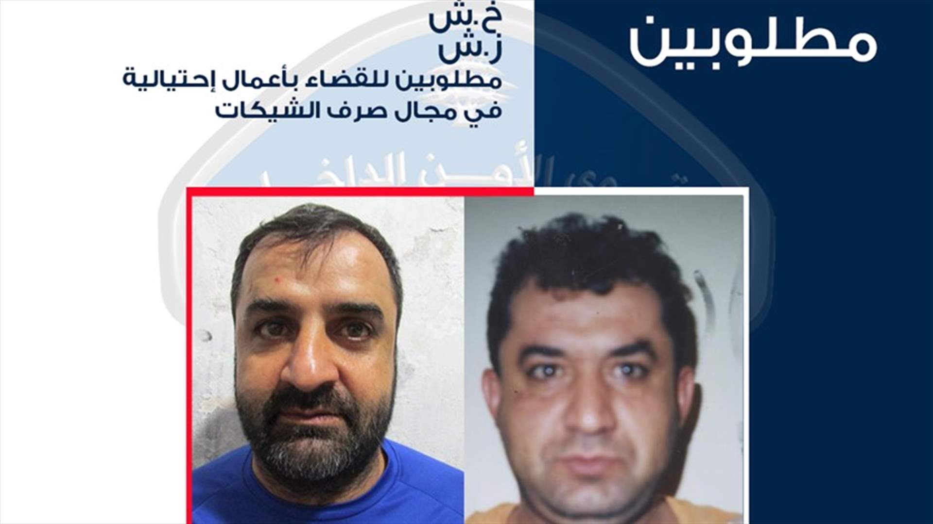 تعميم صورة شقيقين مطلوبين يقومان بعمليات احتيالية في مجال صرف الشيكات