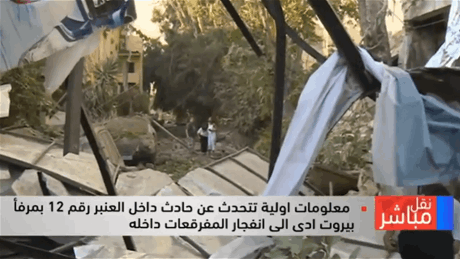 اصابات وأضرار كبيرة في المنازل والسيارات في محيط منطقة الكرنتينا جراء الانفجار (فيديو)