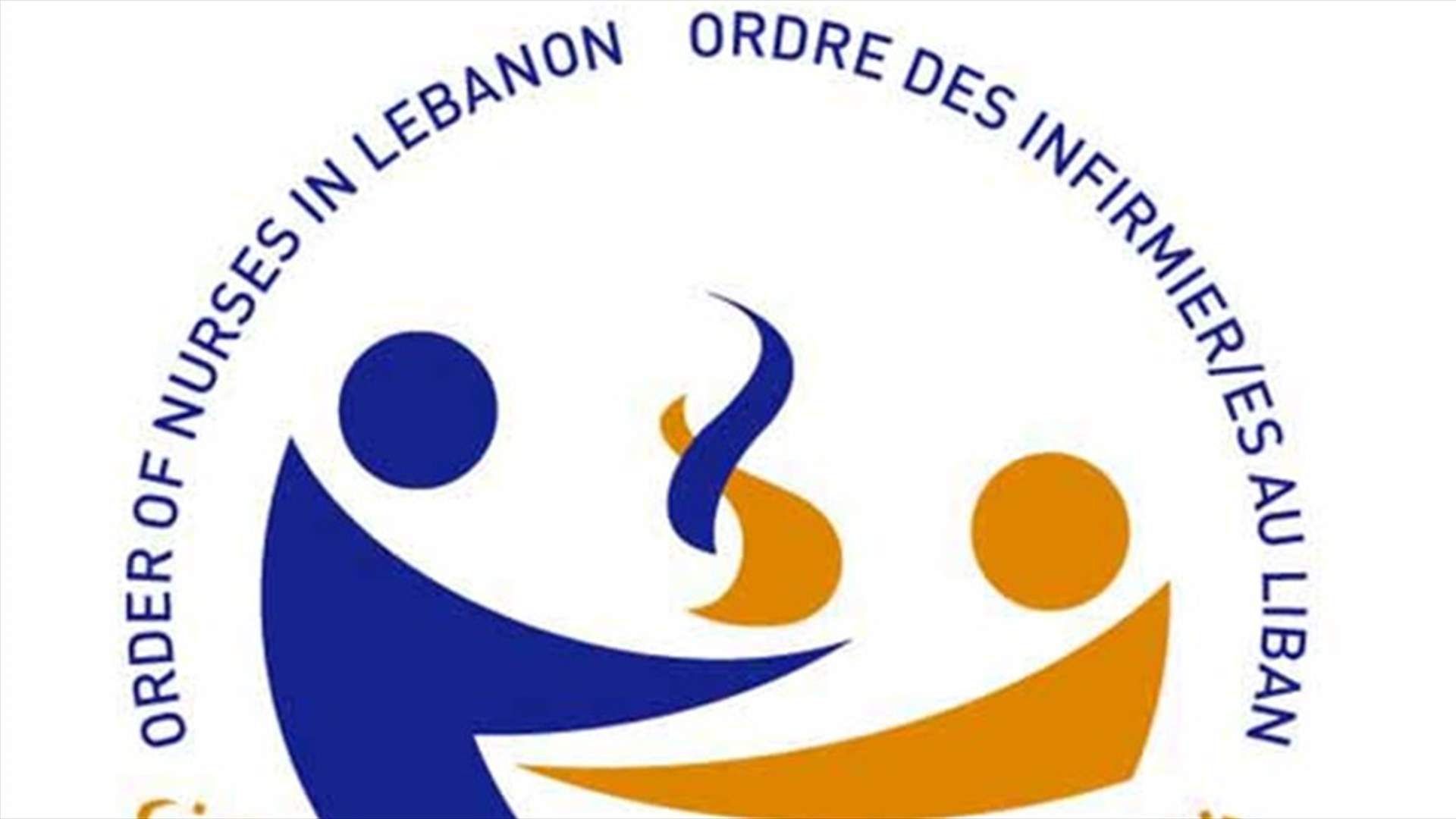نقابة الممرضات والممرضين تؤجل إضرابها غدا وتستنفر طواقمها للاغاثة