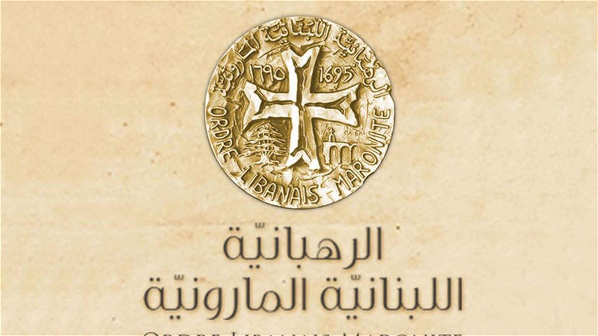 الرهبانية اللبنانية المارونية تعلن وضع اديارها ومدارسها بتصرف العائلات التي فقدت منازلها