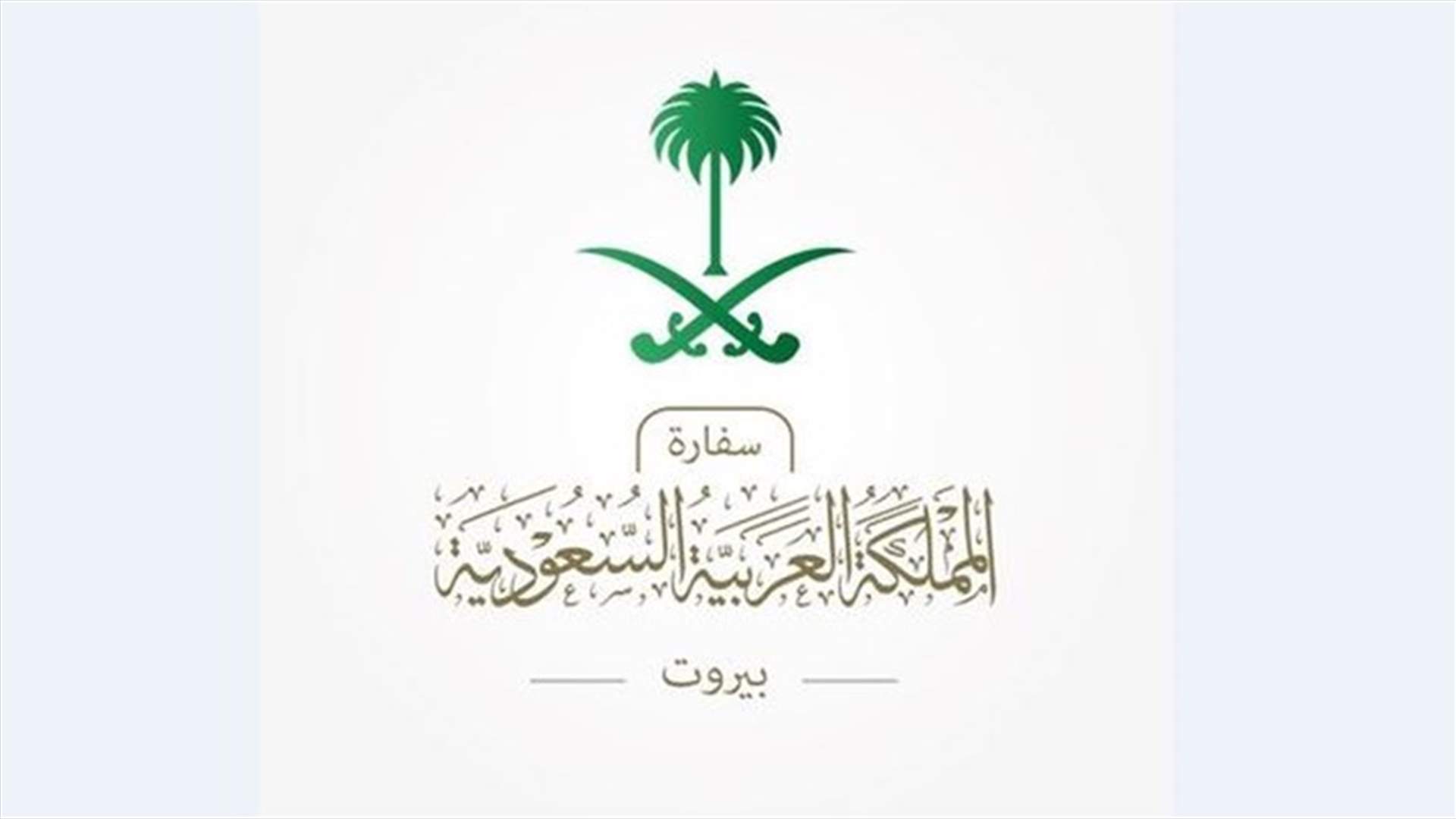 السفارة السعودية تطلب من رعاياها في لبنان اخذ الحيطة والحذر