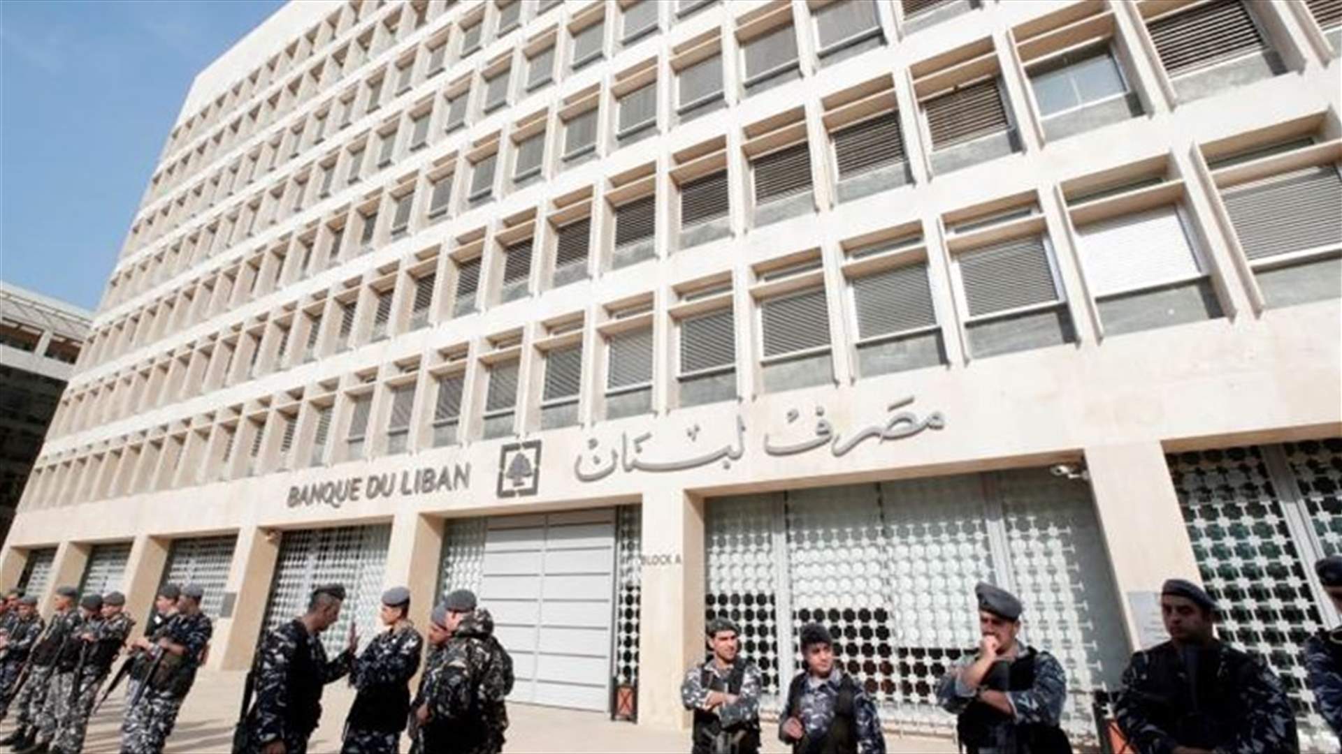 مصرف لبنان والمصارف تعاود فتح أبوابها غدا...