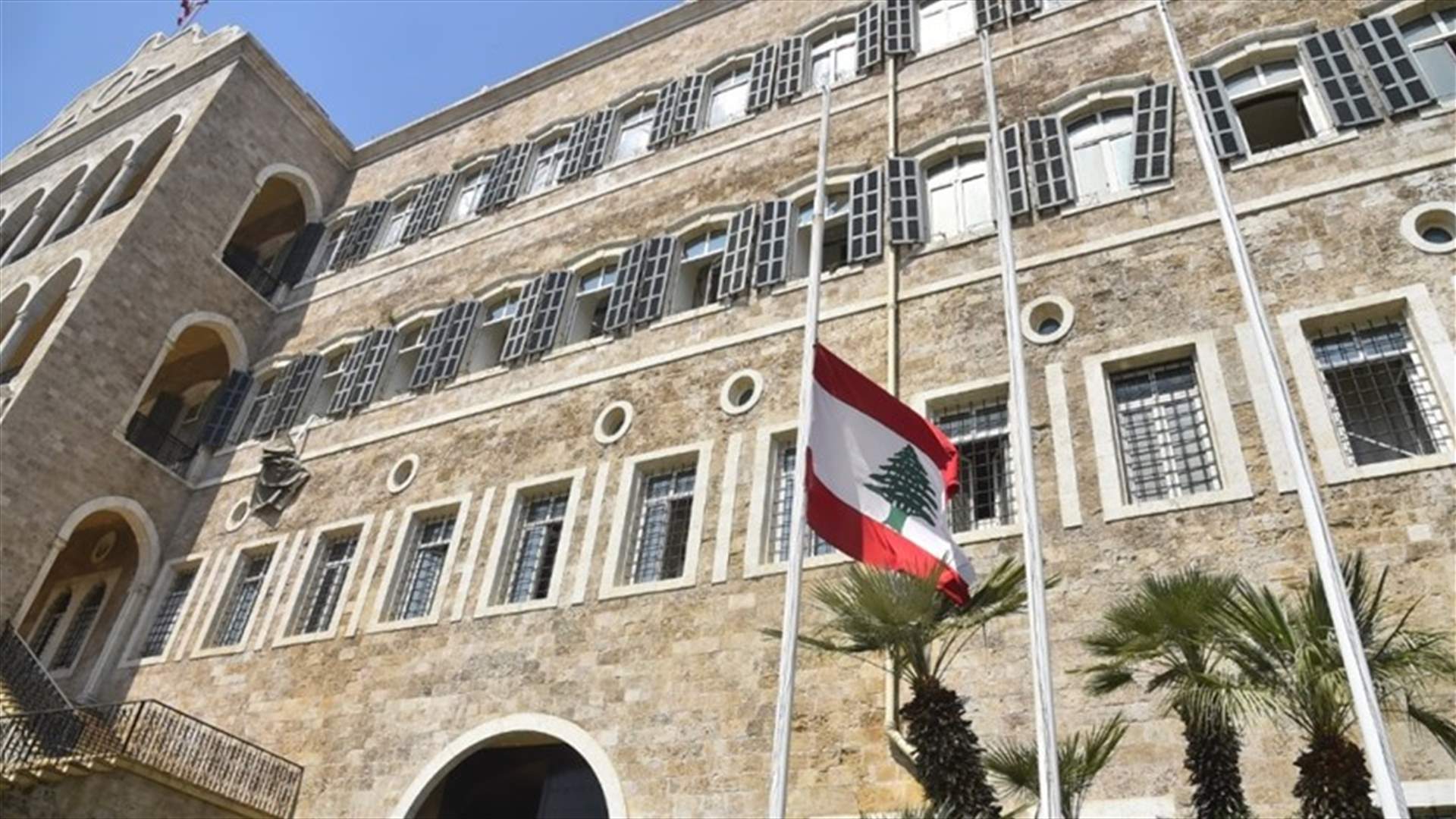 تنكيس العلم اللبناني عند مدخل السرايا حدادا على شهداء انفجار المرفأ