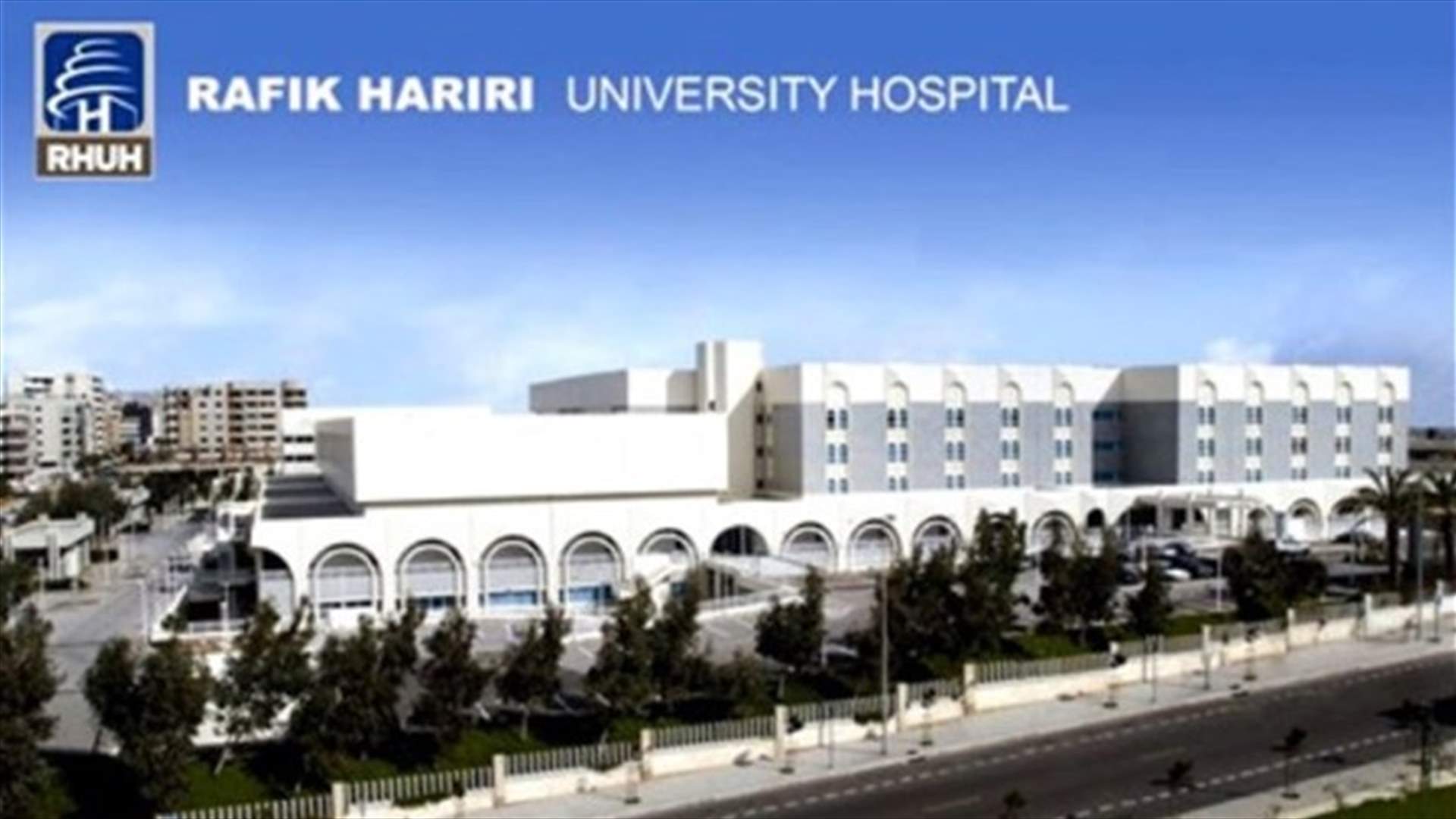 مستشفى الحريري أعلن عدد ضحايا وجرحى إنفجار مرفأ بيروت ممن دخلوا المستشفى