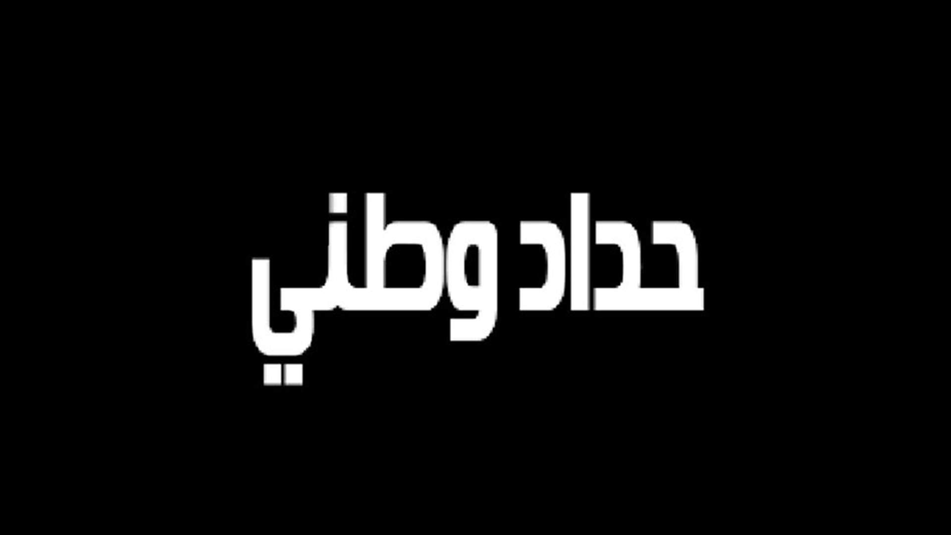 رئاسة مجلس الوزراء اعلنت الحداد العام واقفال الادارات والمؤسسات لـ3 ايام