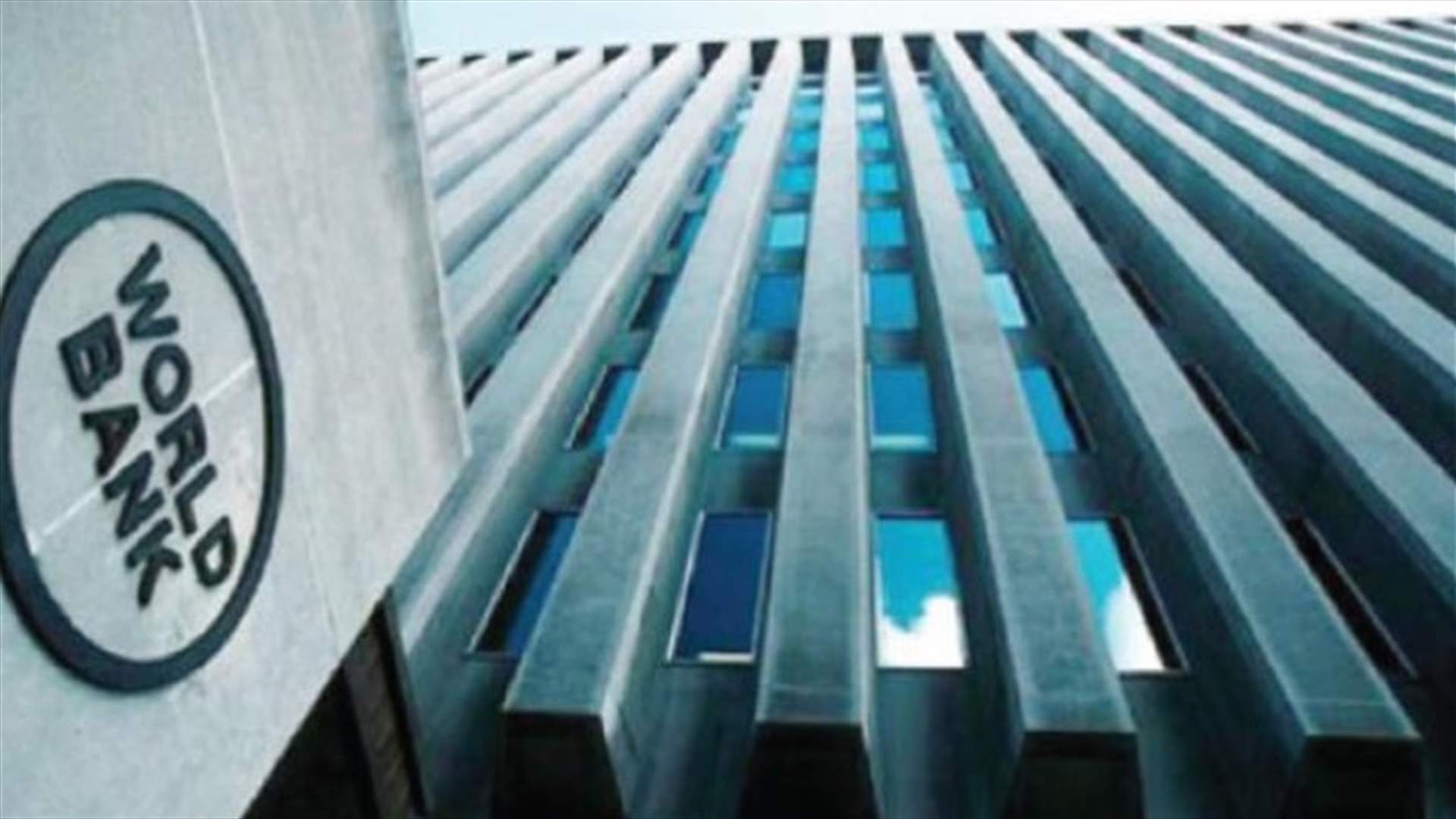 البنك الدولي: مستعدون لحشد التمويل للبنان للتعافي من آثار الانفجار