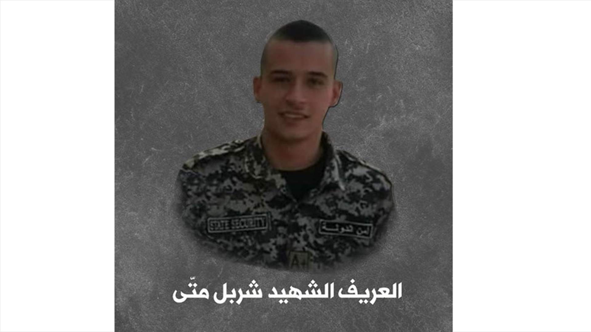 أمن الدولة نعت شهيدها...
