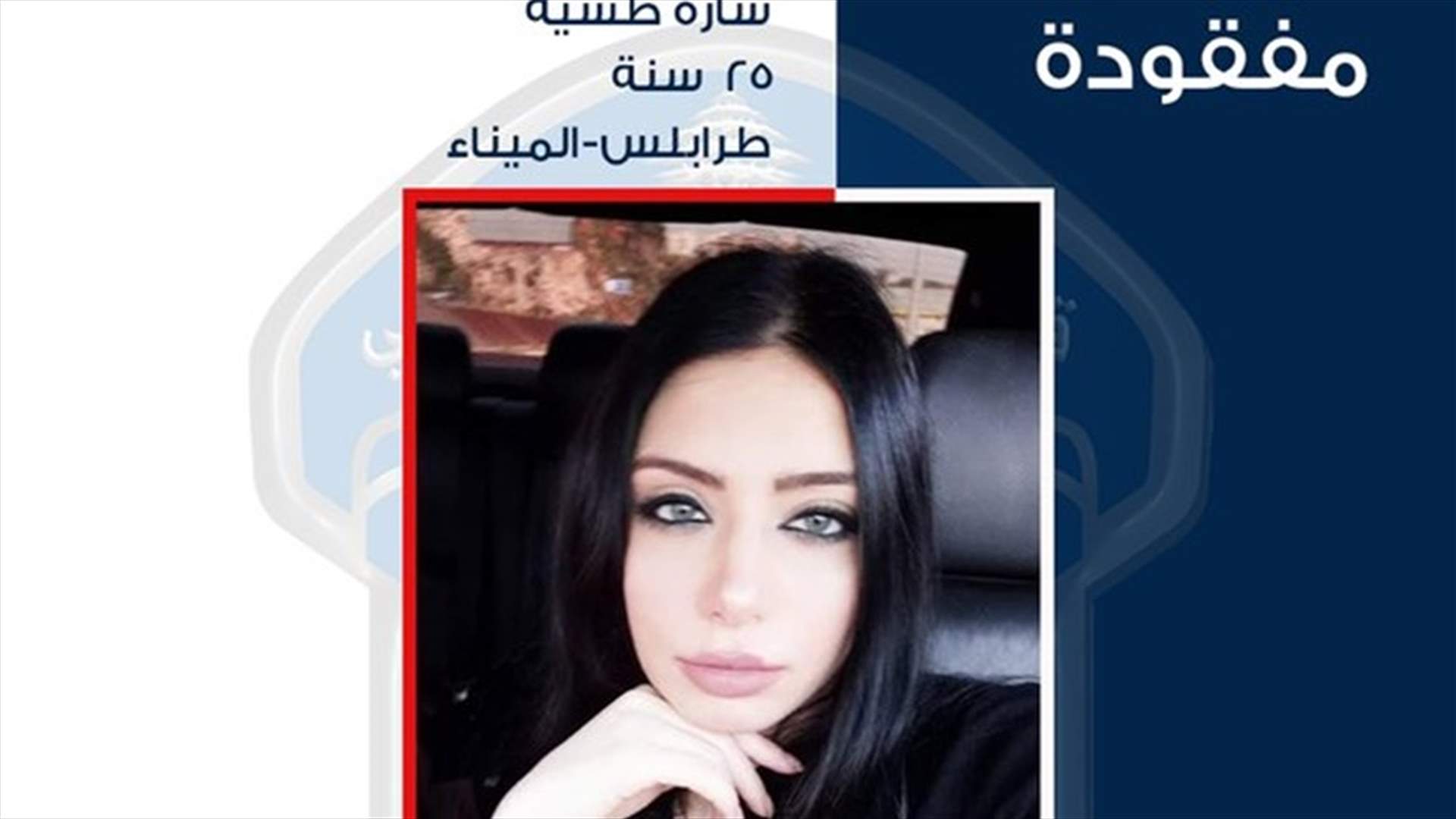 قوى الأمن تعمم صورة المفقودة سارة طسيه... هل تعرفون عنها شيئاً؟