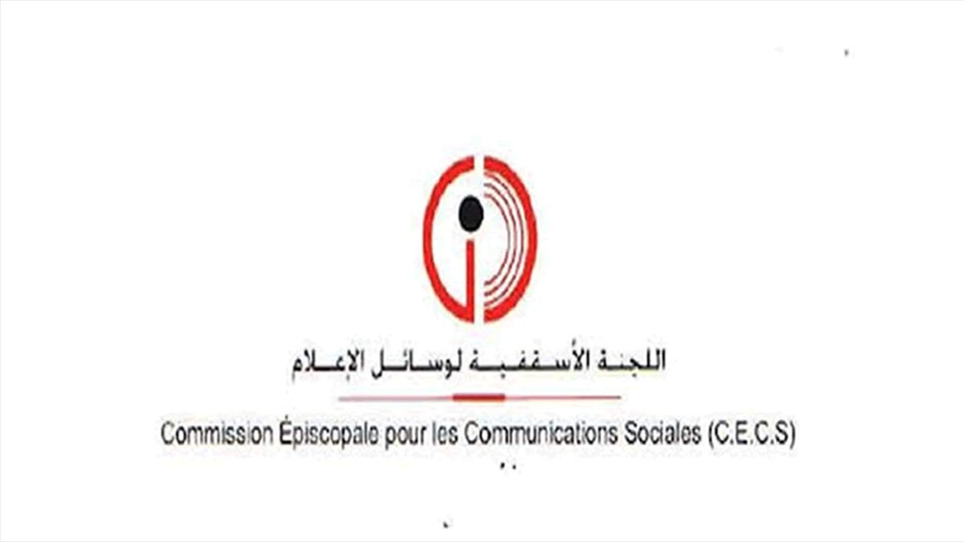 اللجنة الاسقفية لوسائل الاعلام تطرح تساؤلات حول مواد أكثر خطورة من نيترات الأمونيوم  وتطلب جلاء الحقائق وتحديد المسؤوليات