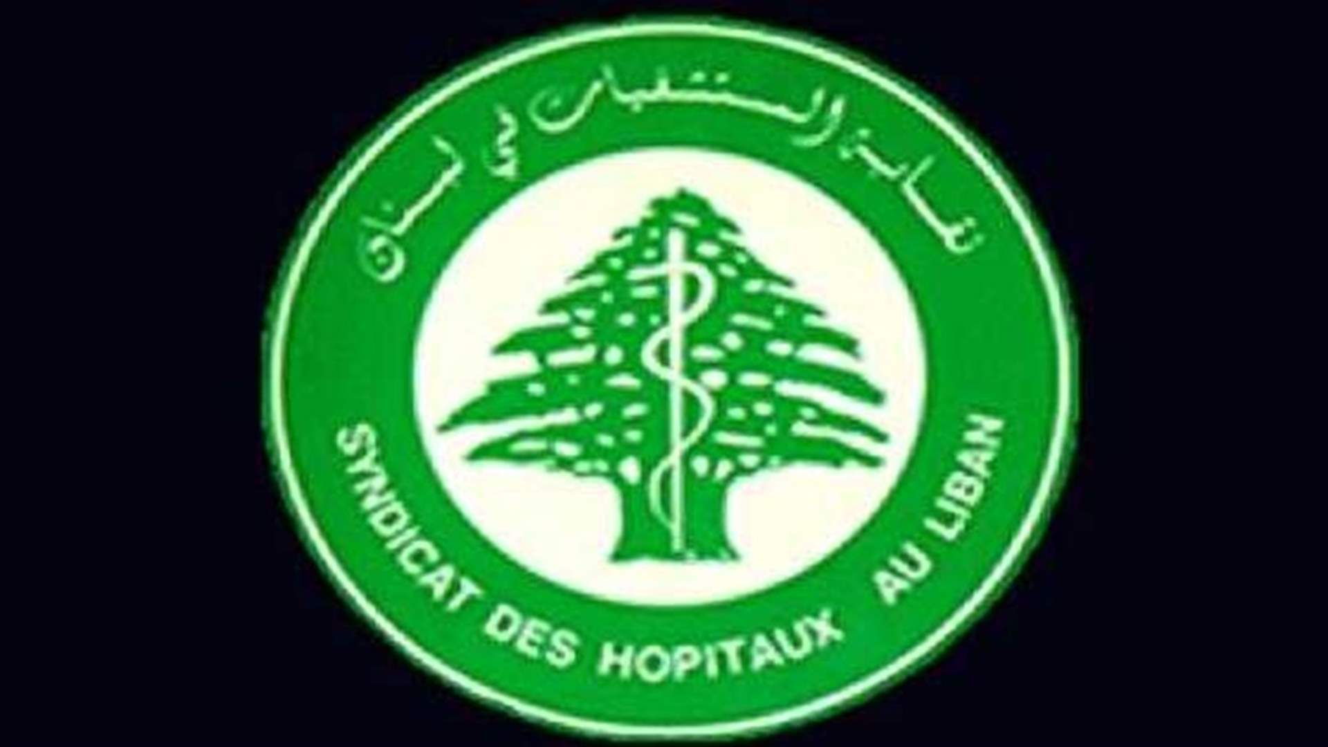 نقابة المستشفيات تعاهد اللبنانيين انها ستكون في خدمتهم دائما
