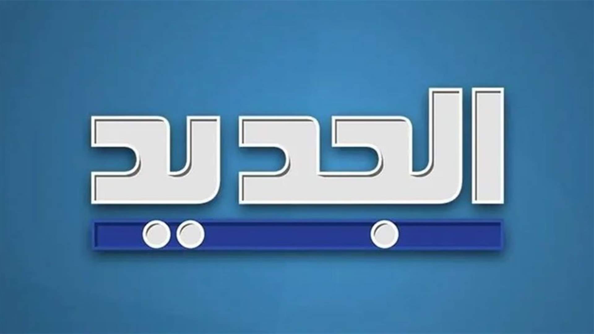 إصابة مراسل ومصور بقناة الجديد بانفجار بيروت... ورامز القاضي يُطمئن عن حالتهما الصحية