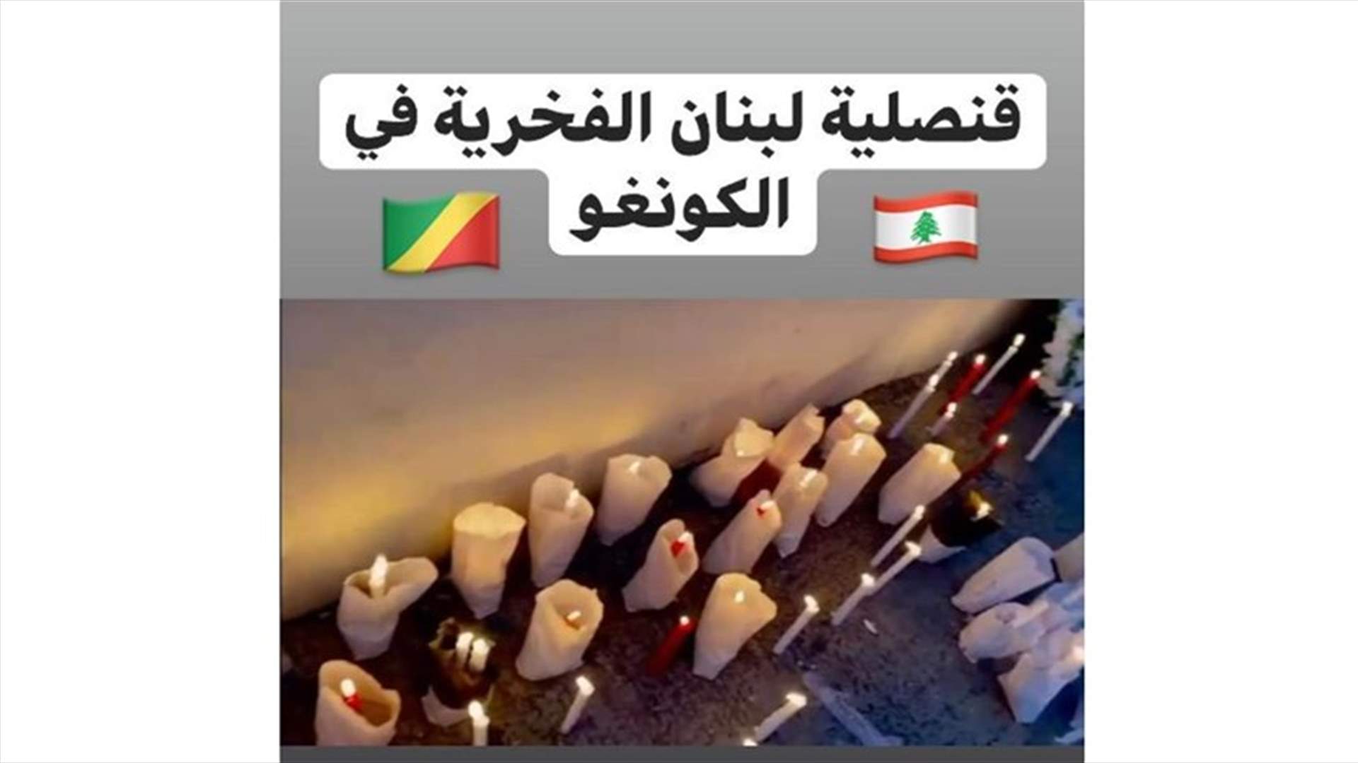 الجالية اللبنانية في الكونغو تتضامن مع لبنان