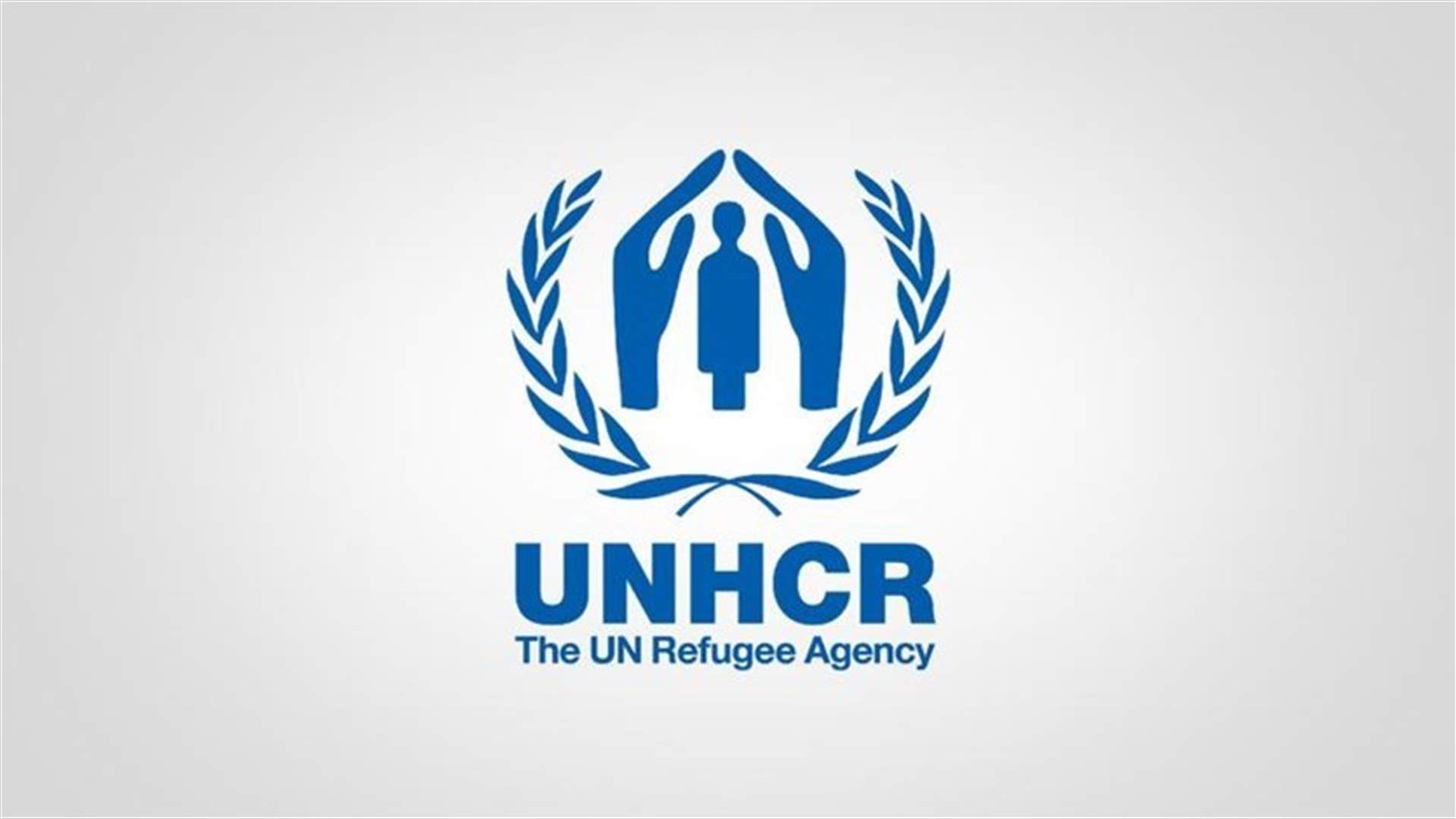 مفوضية الأمم المتحدة للاجئين تدعم جهود الإغاثة والإنعاش