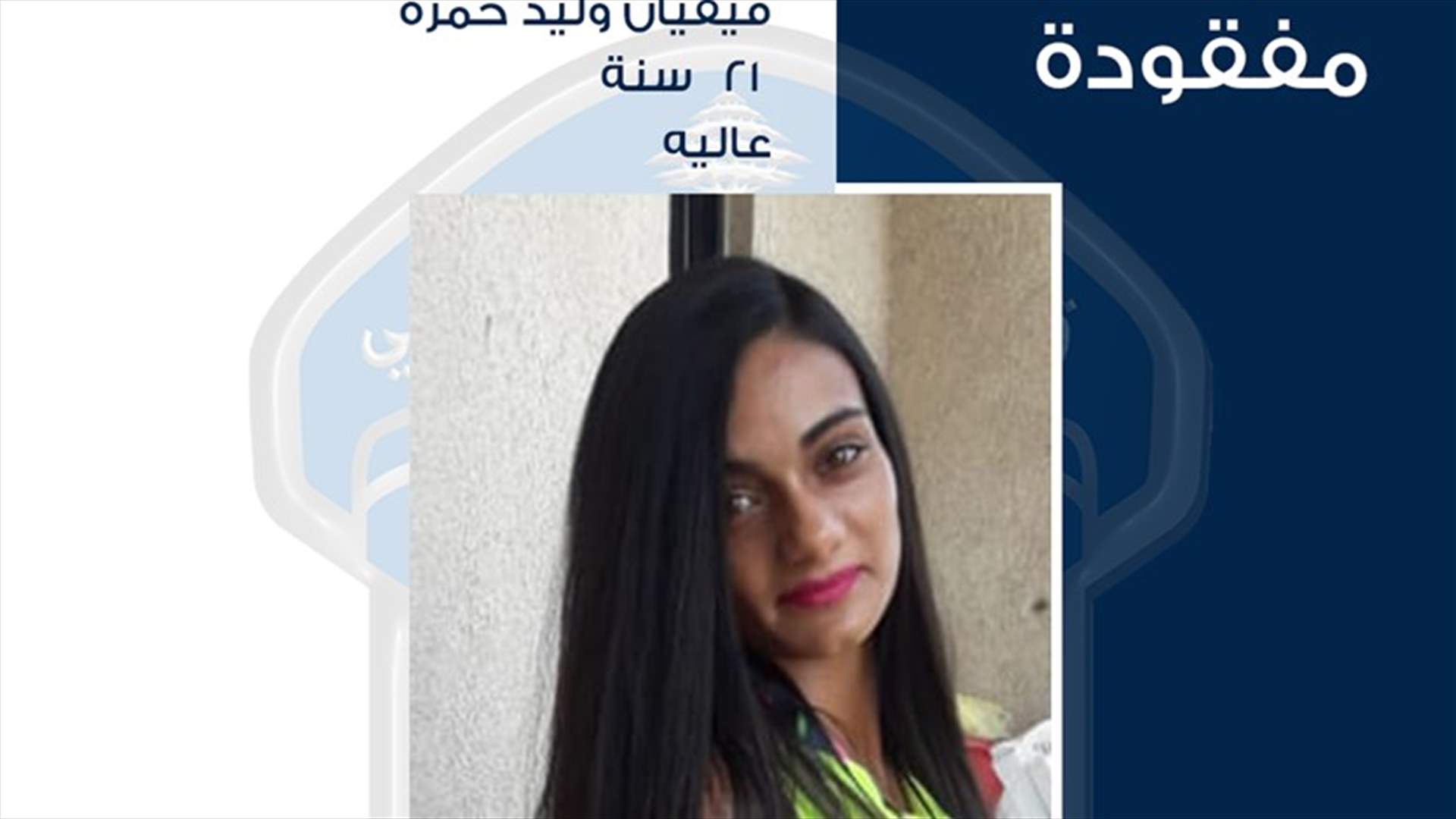 تعميم صورة المفقودة فيفيان وليد حمزة... هل تعرفون عنها شيئاً؟