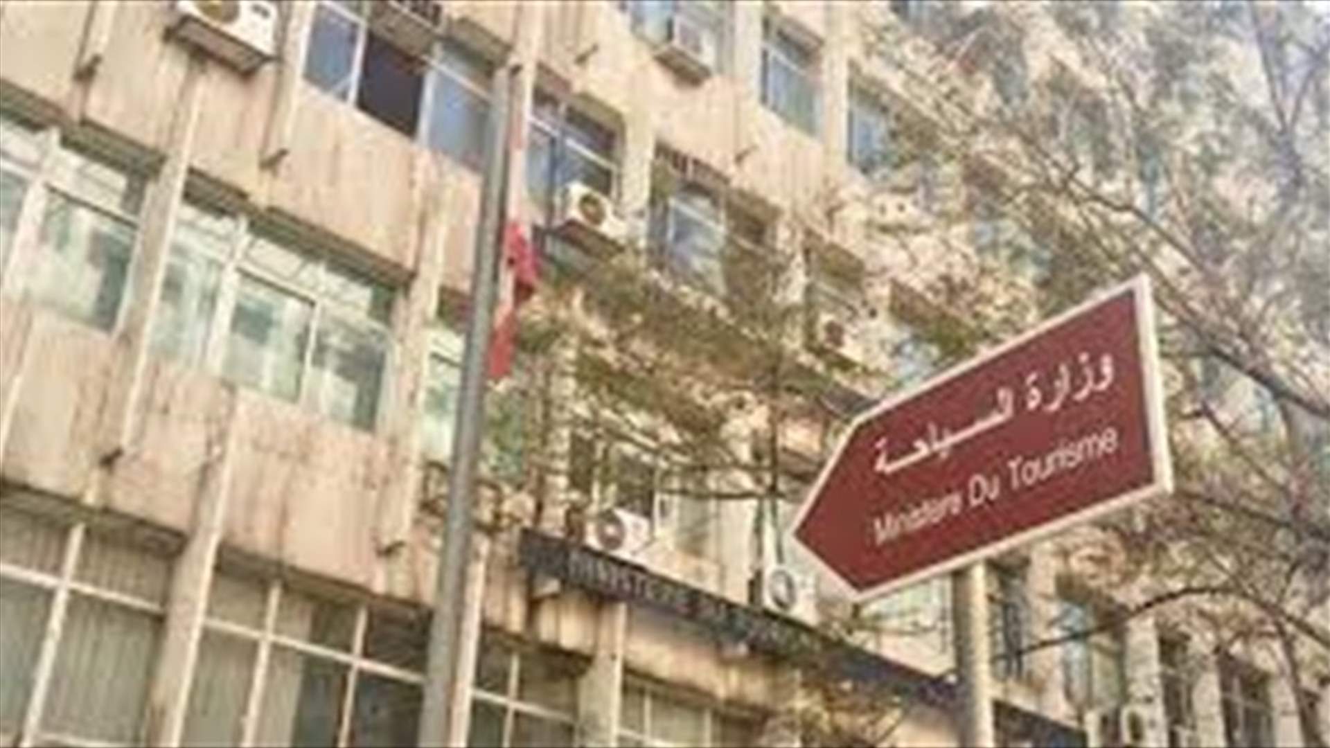 وزارة السياحة: اجراء مسح ميداني للمؤسسات السياحية المتضررة في بيروت