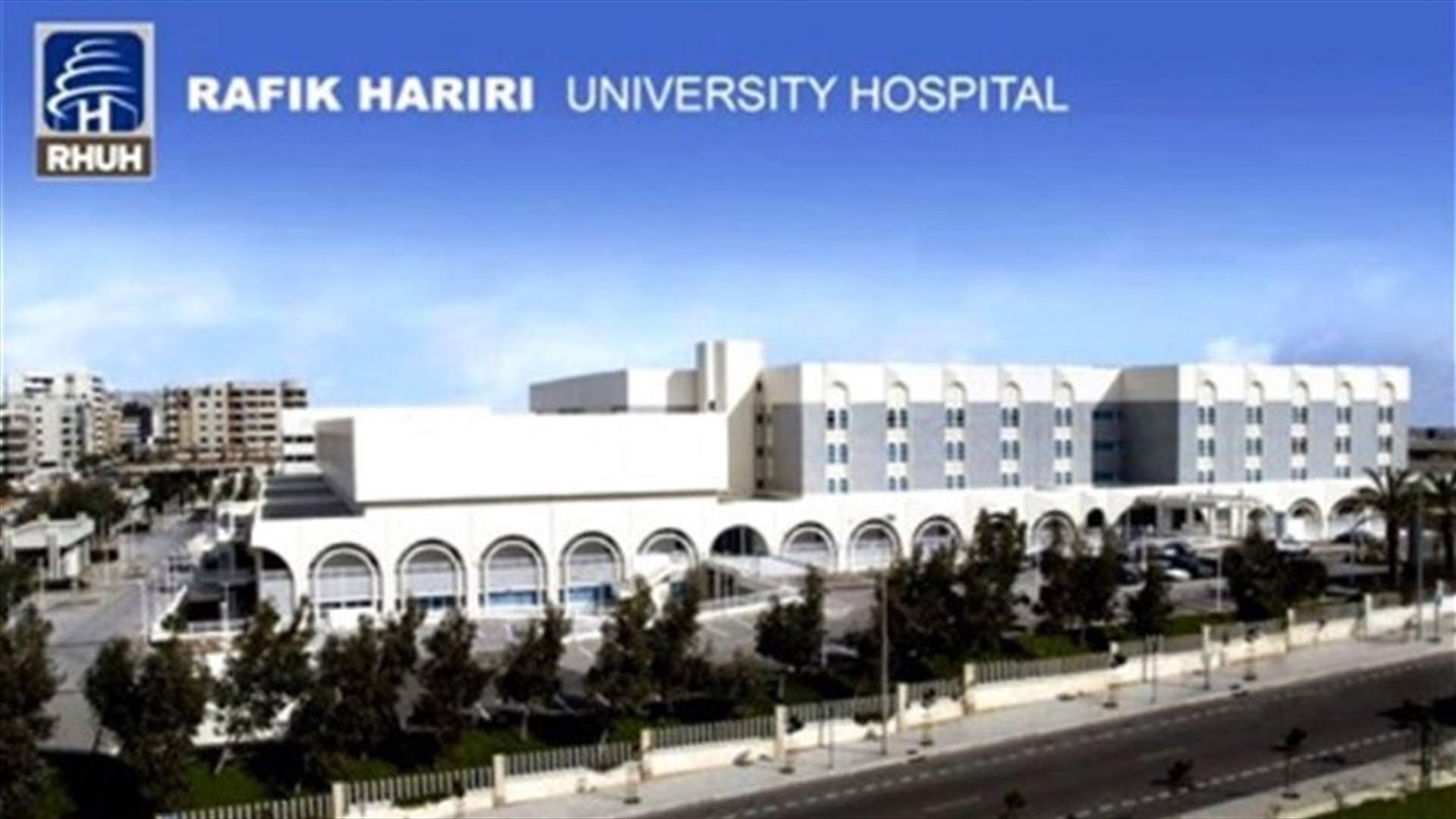 مستشفى الحريري: لدينا 24 حالة كورونا حرجة