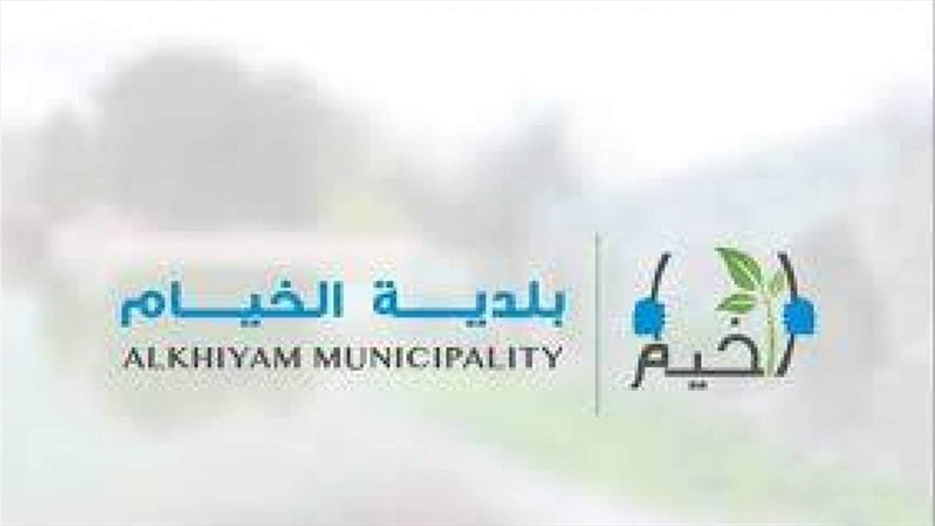 بلدية الخيام: إصابة عائلة وخضوع بقية الافراد للحجر