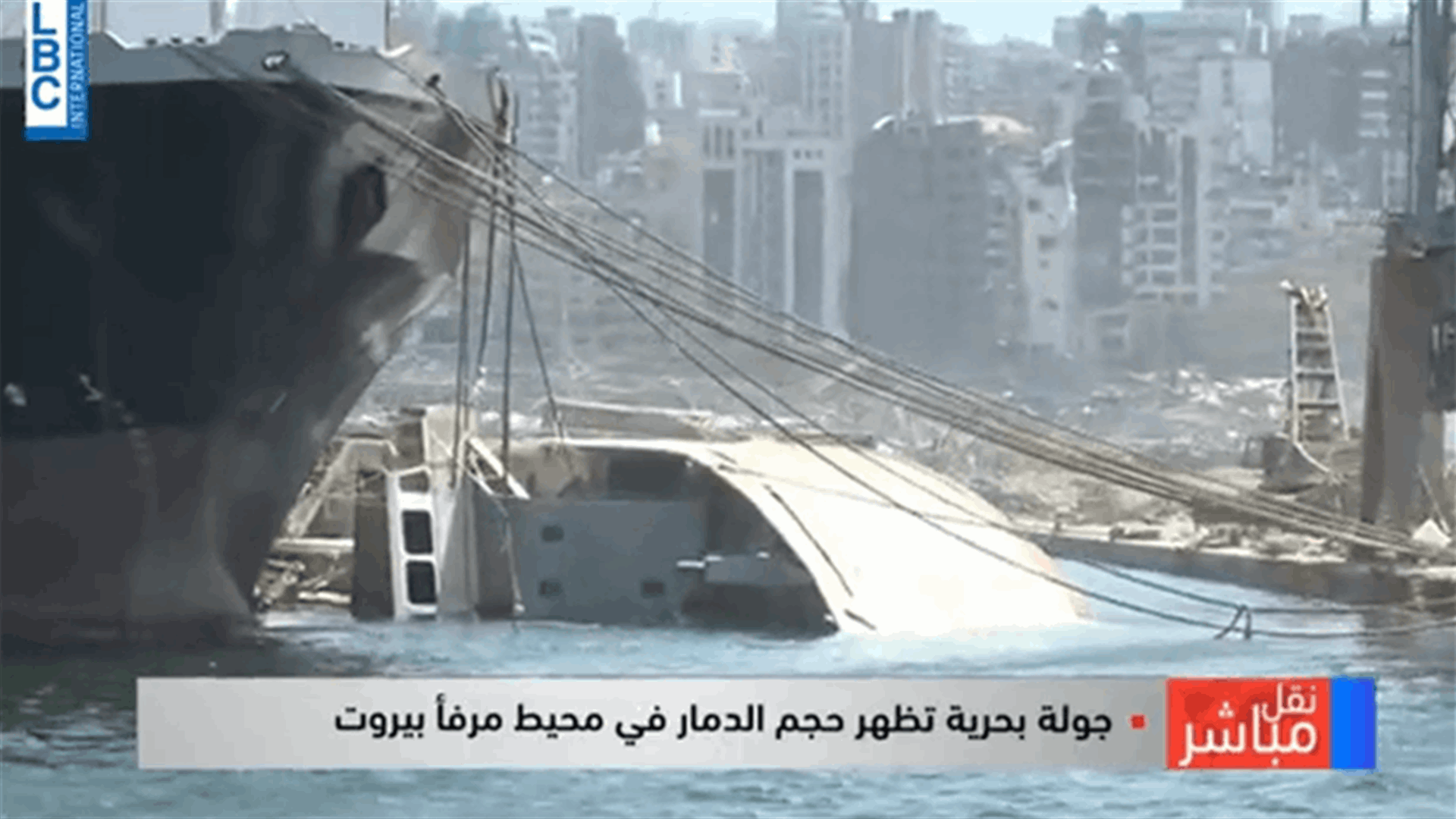 جولة بحرية تظهر حجم الدمار في محيط مرفأ بيروت (فيديو)