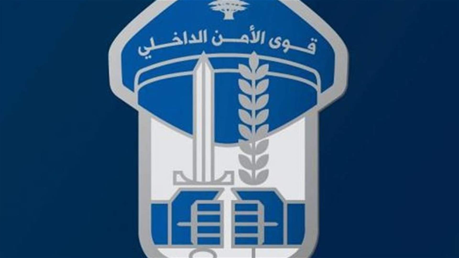 قوى الأمن: تتفهم الغضب ولكن للتعبير بشكل سلمي...