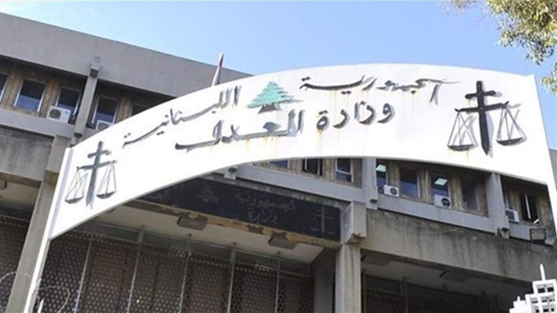 بيان توضيحي من وزارة العدل...
