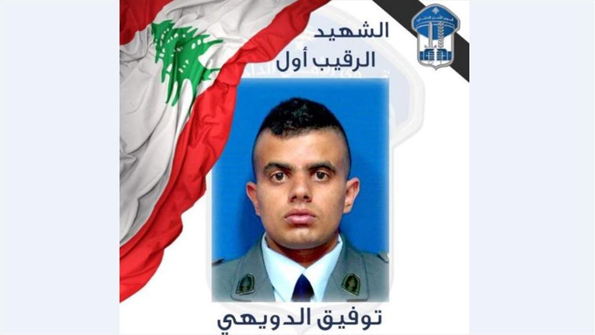 قوى الأمن تنعى شهيدها الرقيب أول توفيق الدويهي