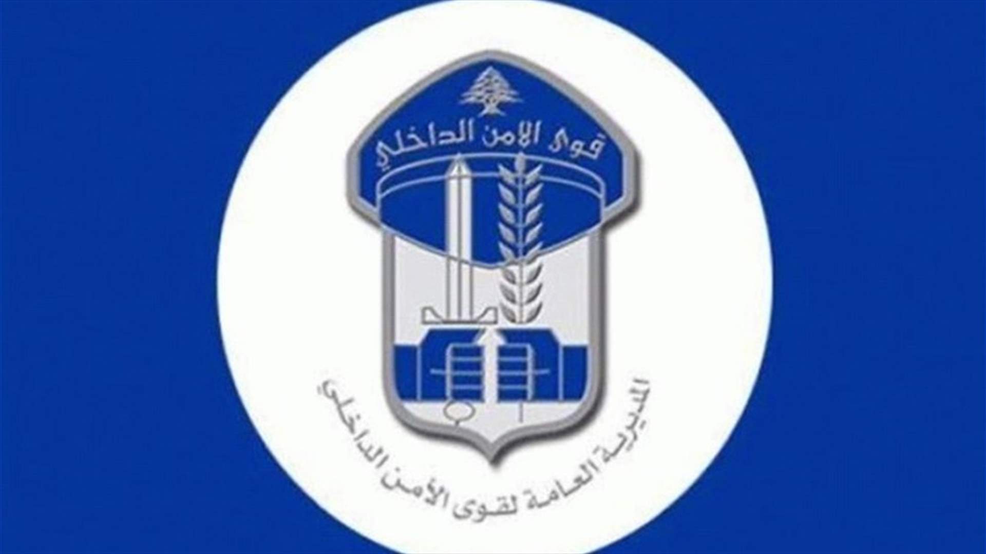 بيان لقوى الامن الداخلي الى ذوي المفقودين جراء انفجار مرفأ بيروت...