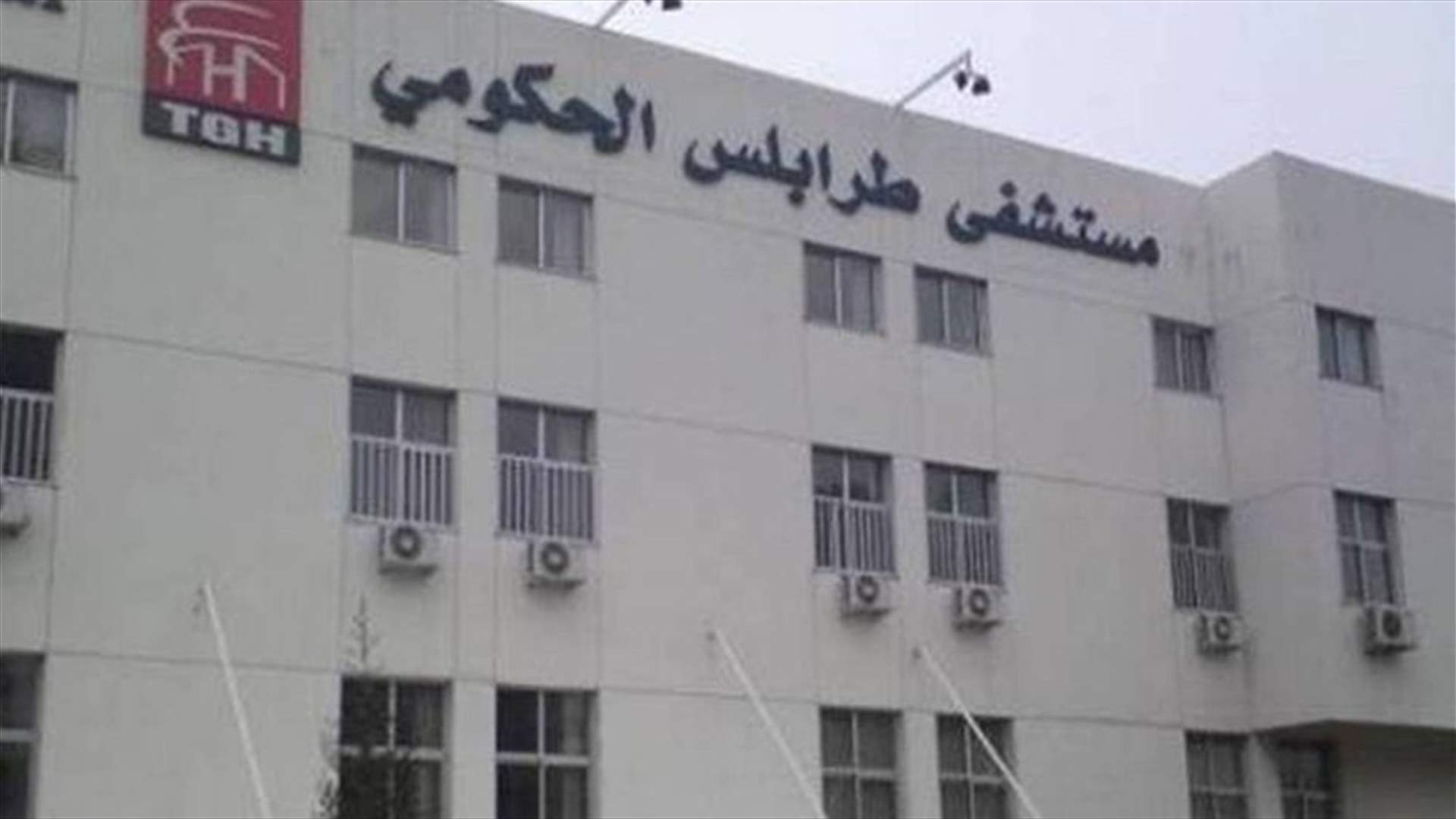 مستشفى طرابلس: حالتان حرجتان وإخراج حالة إلى الحجر المنزلي