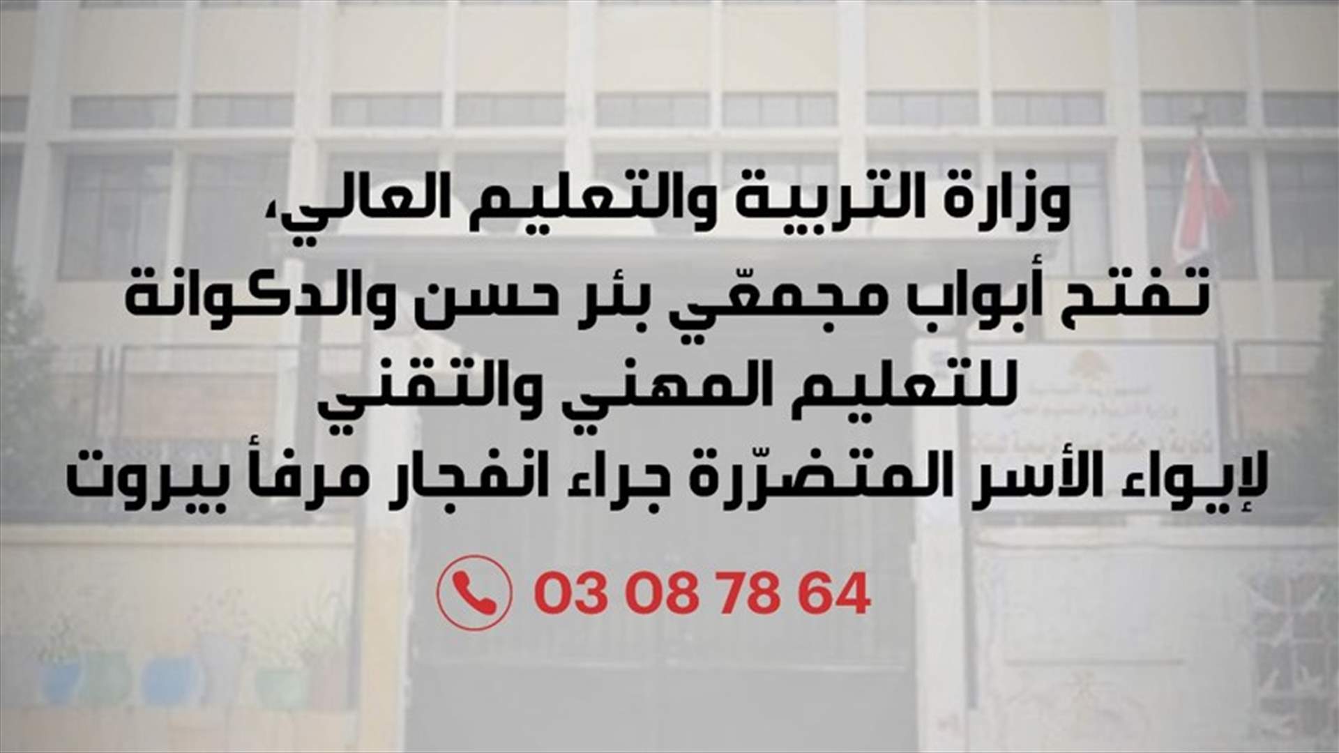 وزارة التربية تفتح أبواب مجمعّي بئر حسن والدكوانة لإيواء الأسر المتضرّرة