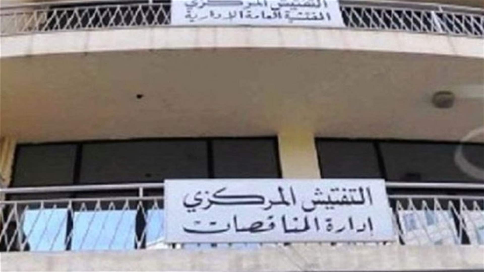 إدارة المناقصات: تعليق مواعيد جلسات التلزيم والتوقف عن استقبال العروض الى حين إصلاح اضرار مبنى فردان