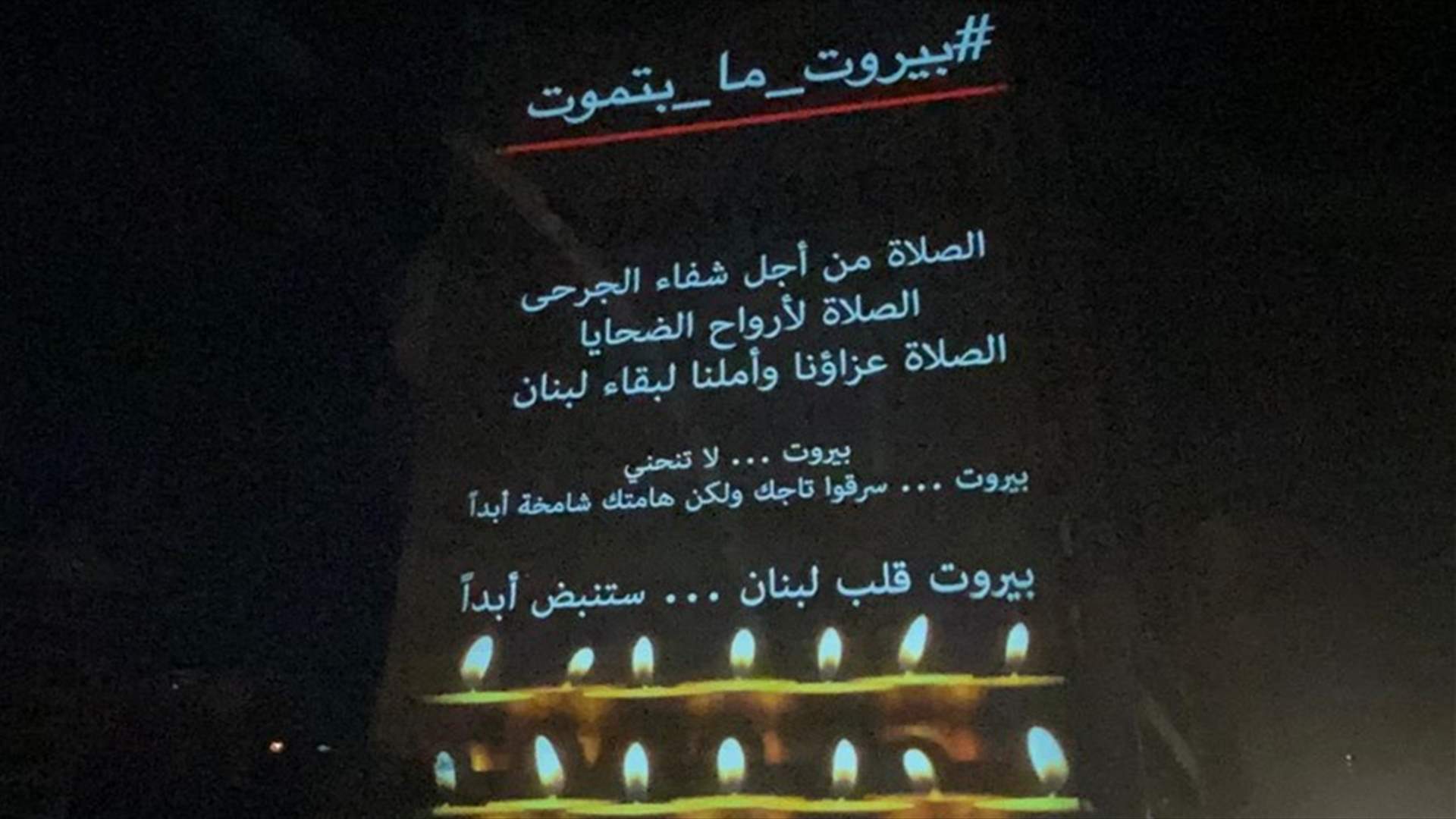 في مبادرة تضامنية... إضاءة حائط المبنى المقابل لمكان وقوع إنفجار بيروت (فيديو وصور)