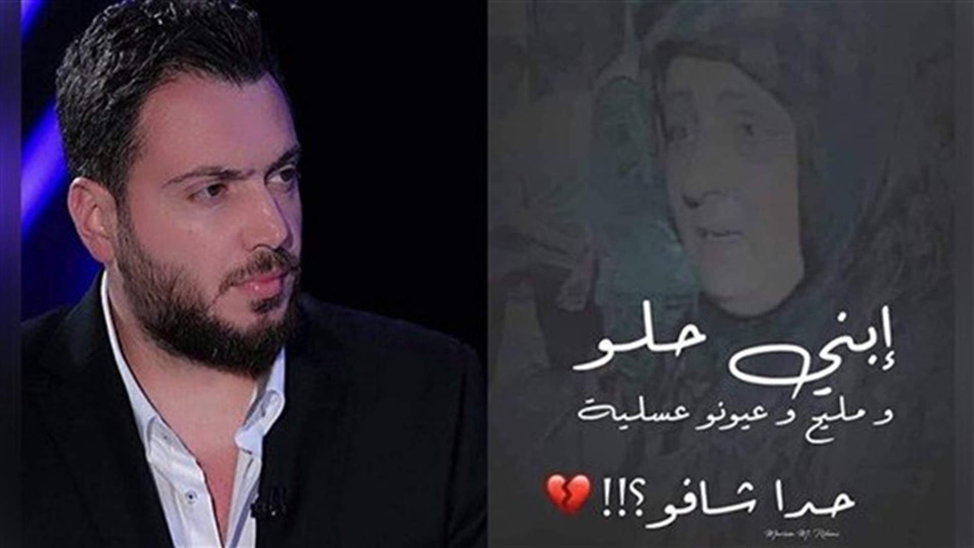 فارس اسكندر يجسّد معاناة أم تبحث عن ابنها بعد انفجار بيروت..."ابني حلو وعيونو عسلية" (فيديو)