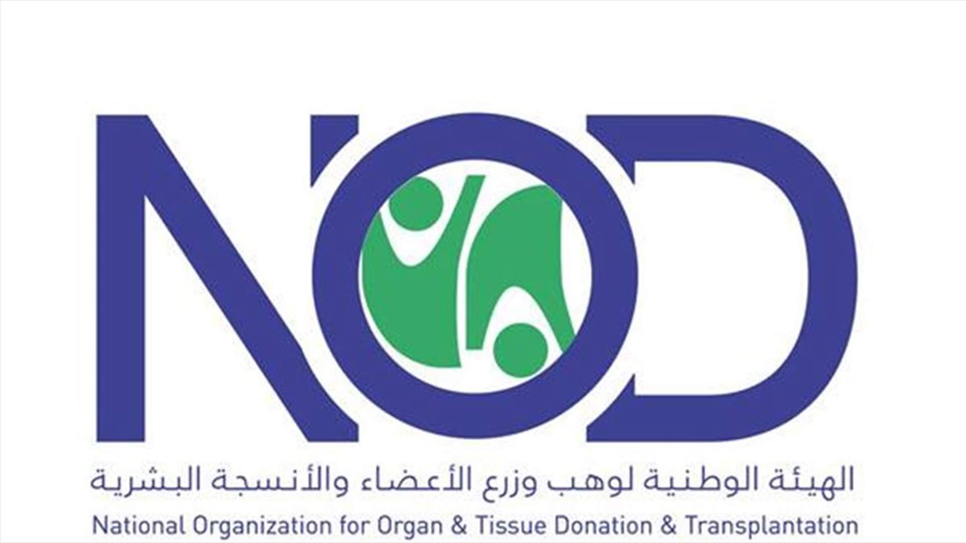 توضيح من الهيئة الوطنية لوهب الاعضاء
