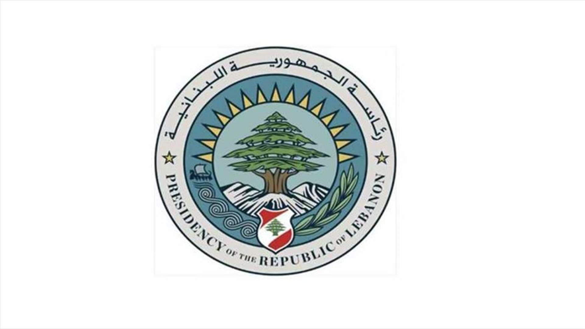 رئاسة الجمهورية اصدرت مرسوم تعيين الحلبي قائدا للشرطة القضائية
