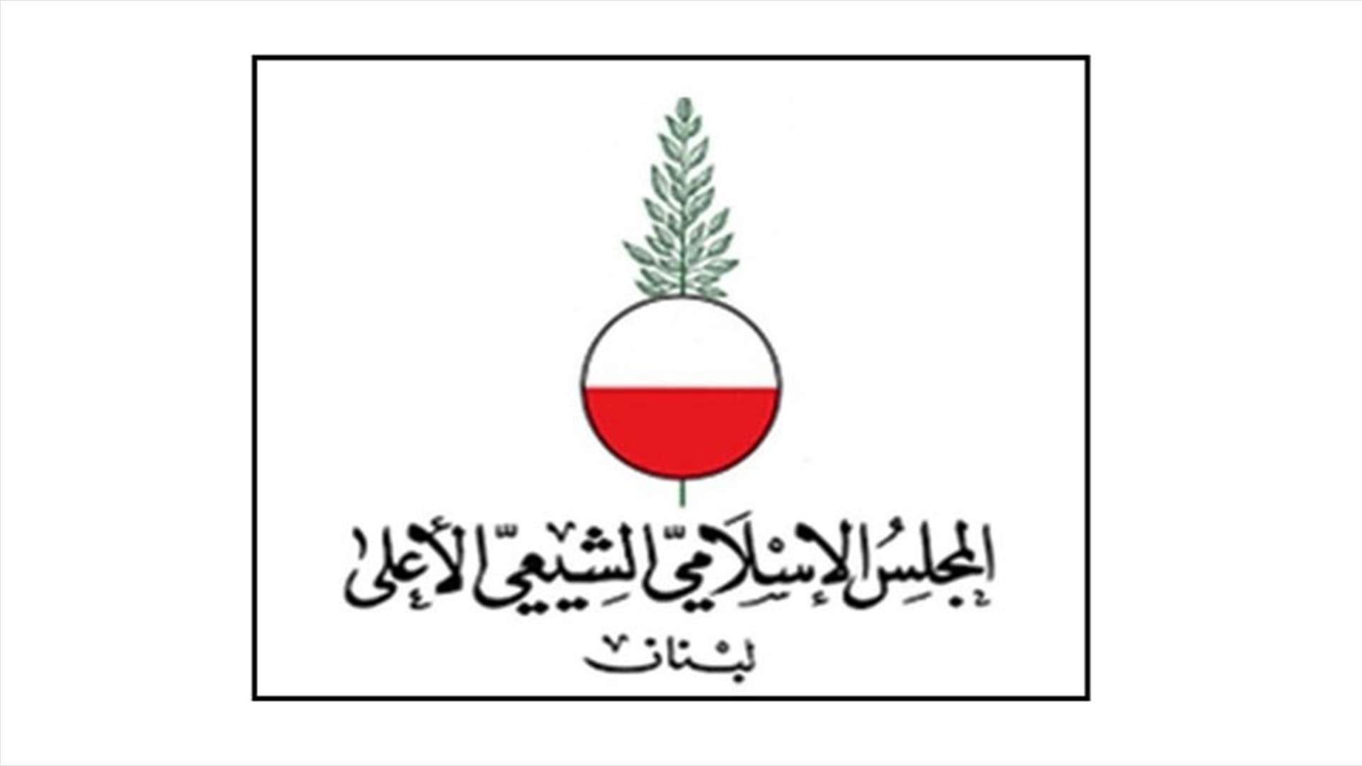 المجلس الشيعي اعتذر عن عدم اقامة مجالس عاشوراء في مقره بسبب كورونا