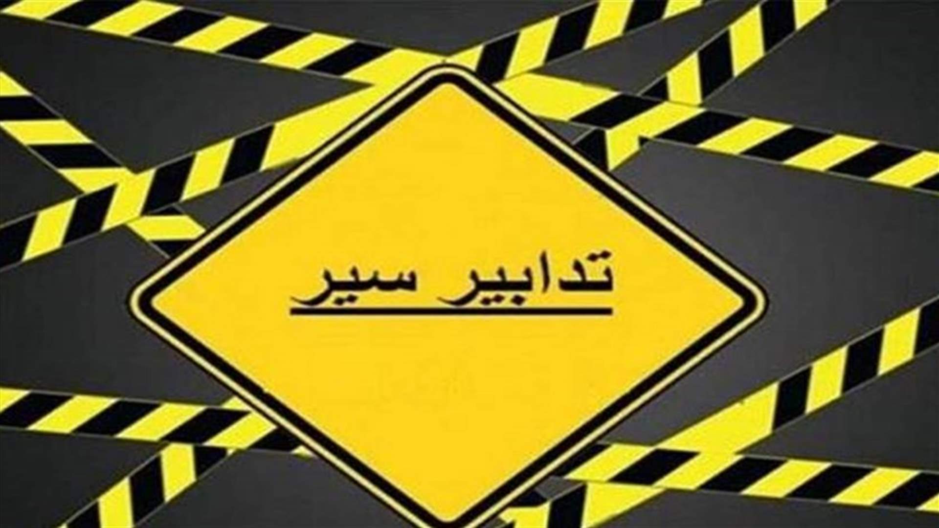 تدابير سير غدا تواكب انعقاد جلسة مجلس النواب في الاونيسكو