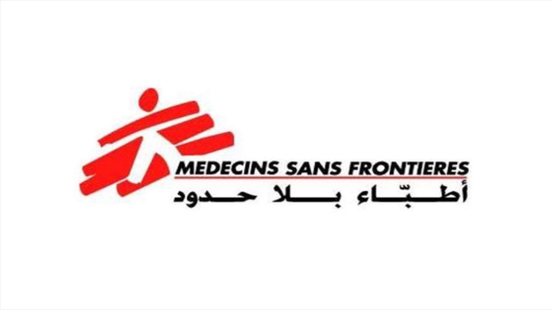 اطباء بلا حدود عرضت لاستجابة المتضررين في انفجار مرفأ بيروت ومتخصصة في علم الأوبئة تشرح تجربتها