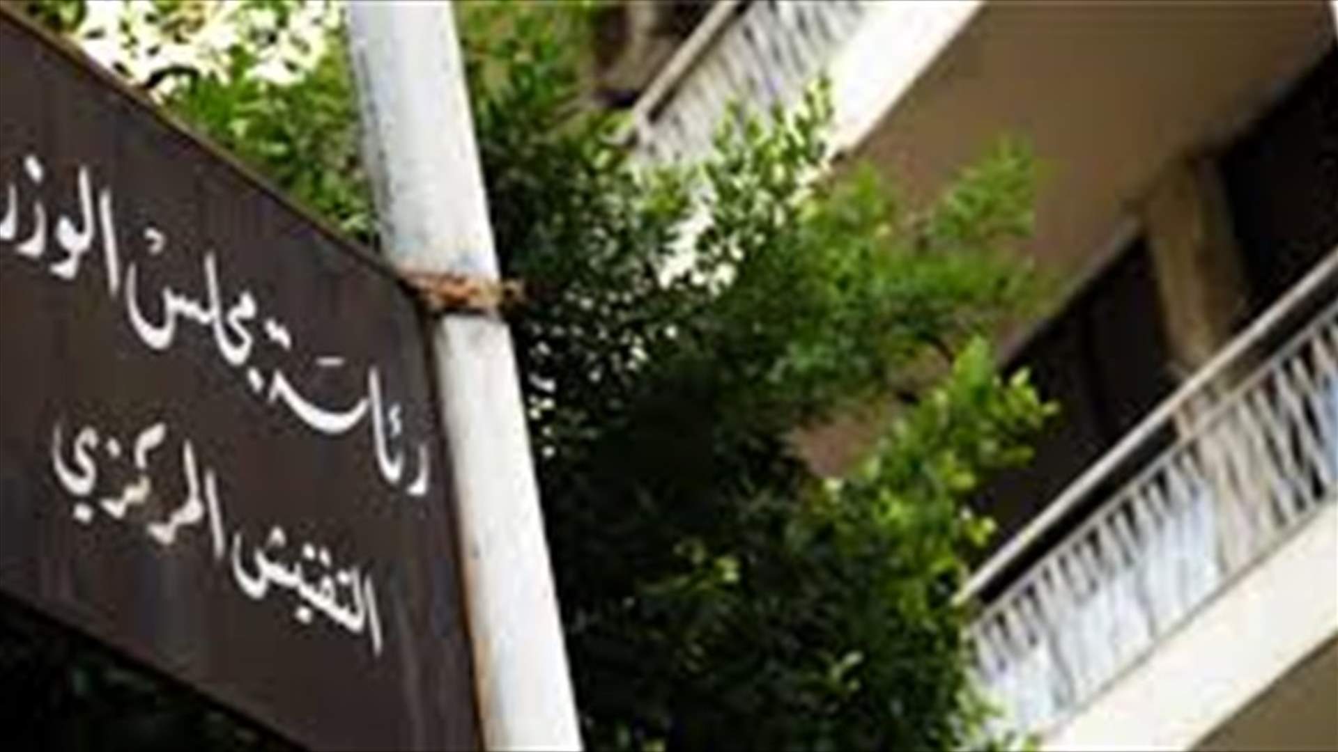 تعميم من رئيس التفتيشش المركزي الى الإدارات والمؤسسات العامة لتقييم الأضرار الناجمة عن انفجار المرفأ في المباني الحكومية