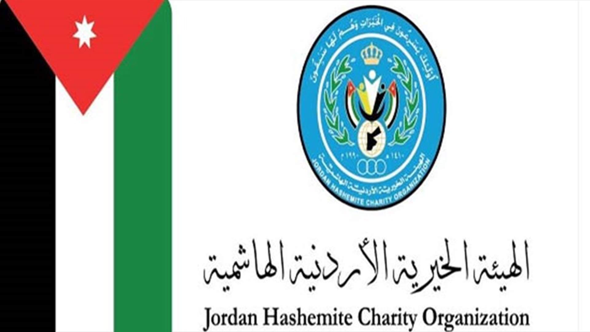 13 طنا من المواد الغذائية والطبية والاغاثية للبنان من الأردن