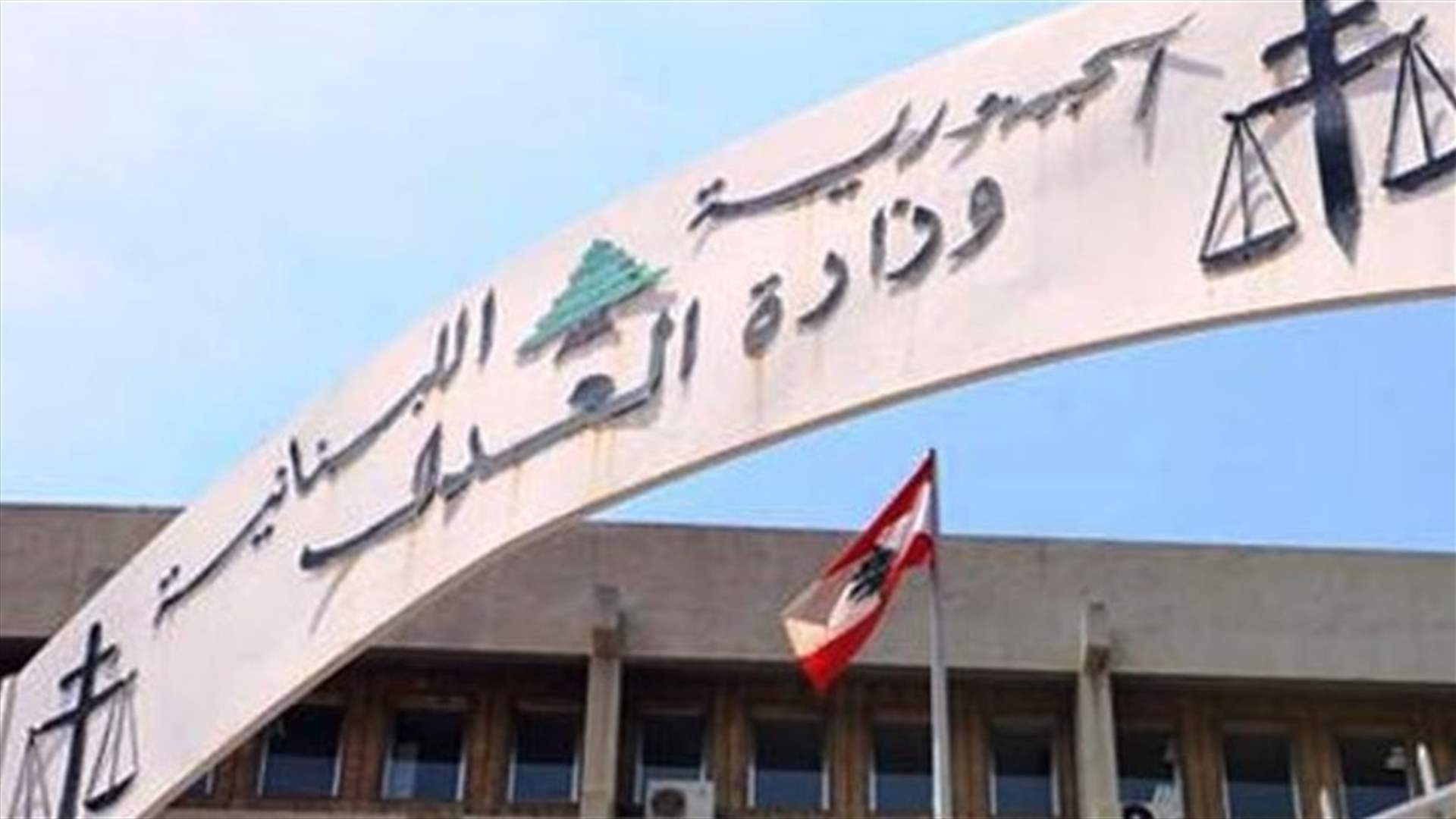 وزارة العدل أنهت مسح وتوثيق الأضرار التي لحقت بمبناها وملحقاته