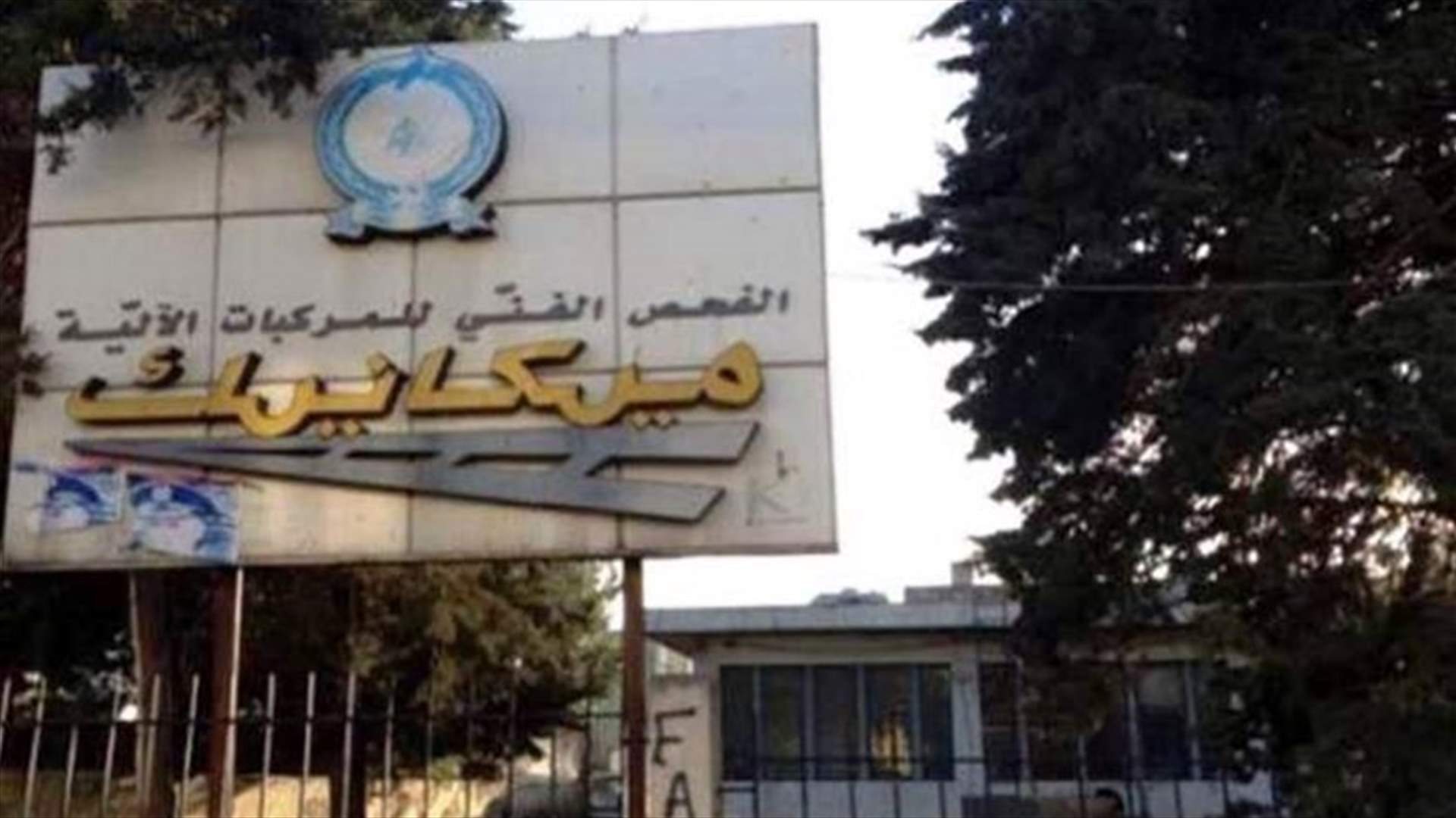 مراكز المعاينة ستعاود استقبال المواطنين في مراكزها كافة من الإثنين إلى السبت
