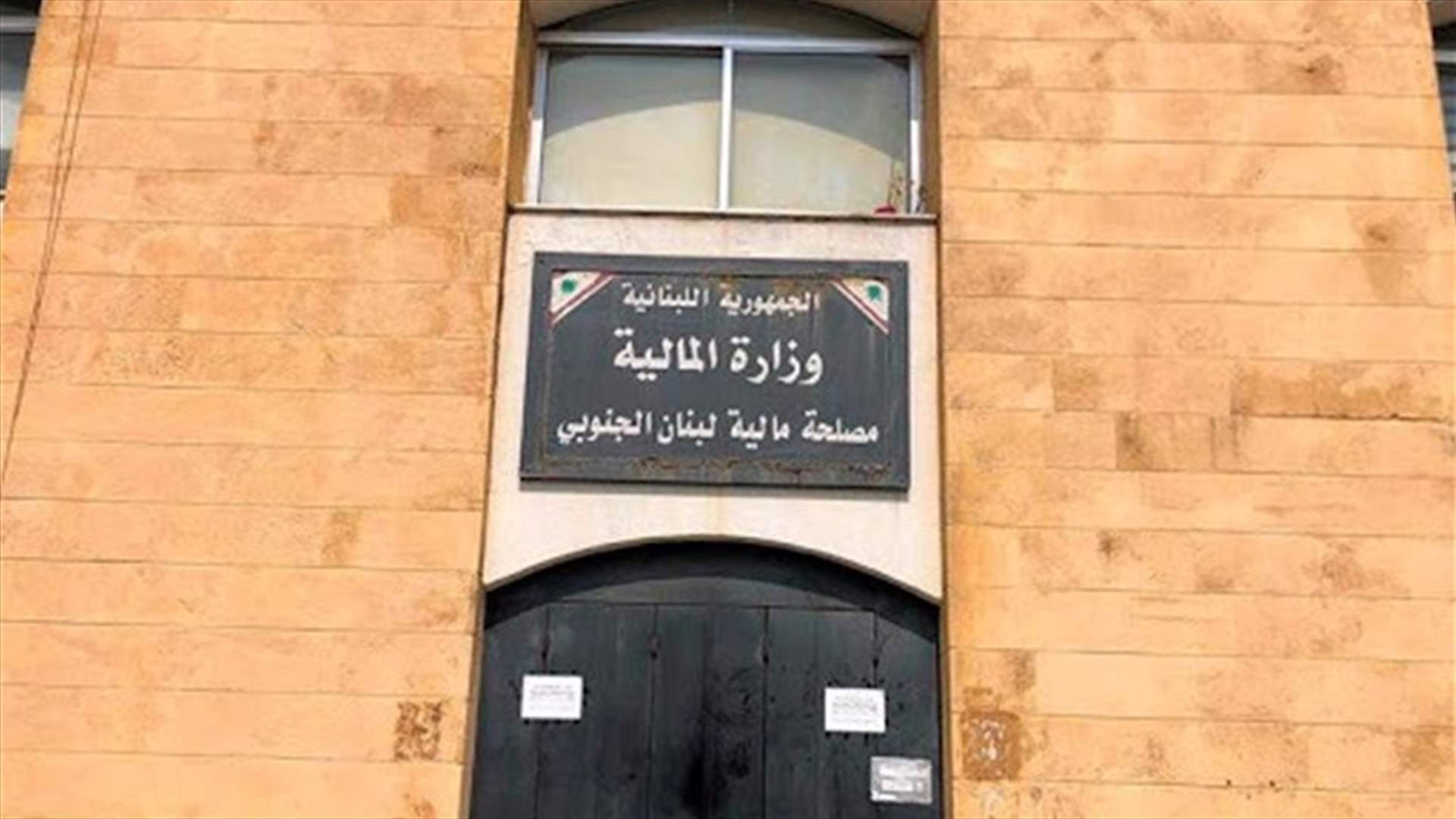 عودة العمل في مالية سرايا صيدا بعد إقفالها نتيجة إصابة زوج موظفة بفيروس كورونا