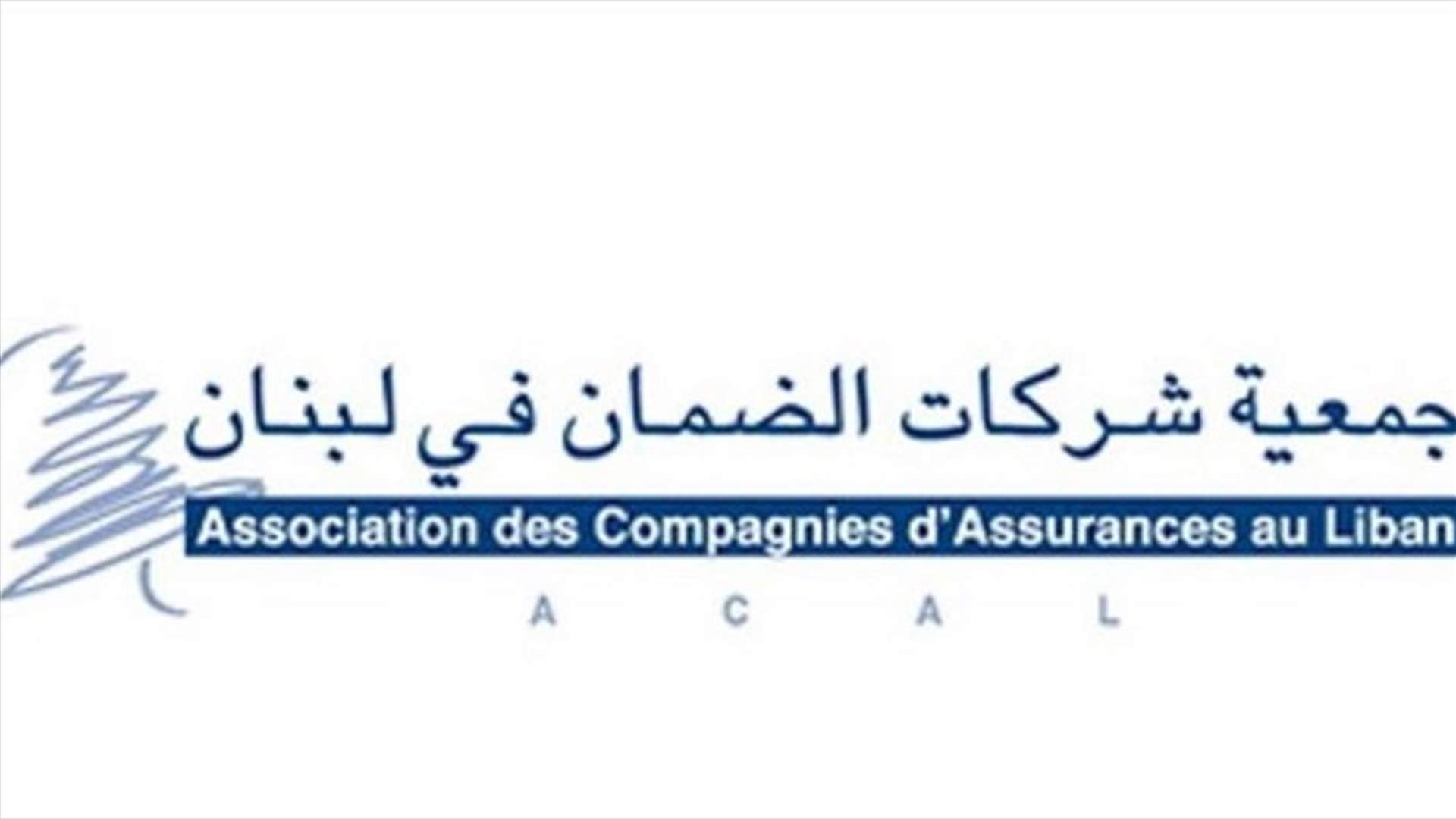 بيان صادر عن جمعية شركات الضمان في لبنان بعد انفجار مرفأ بيروت... ماذا جاء  فيه؟ - Lebanon News