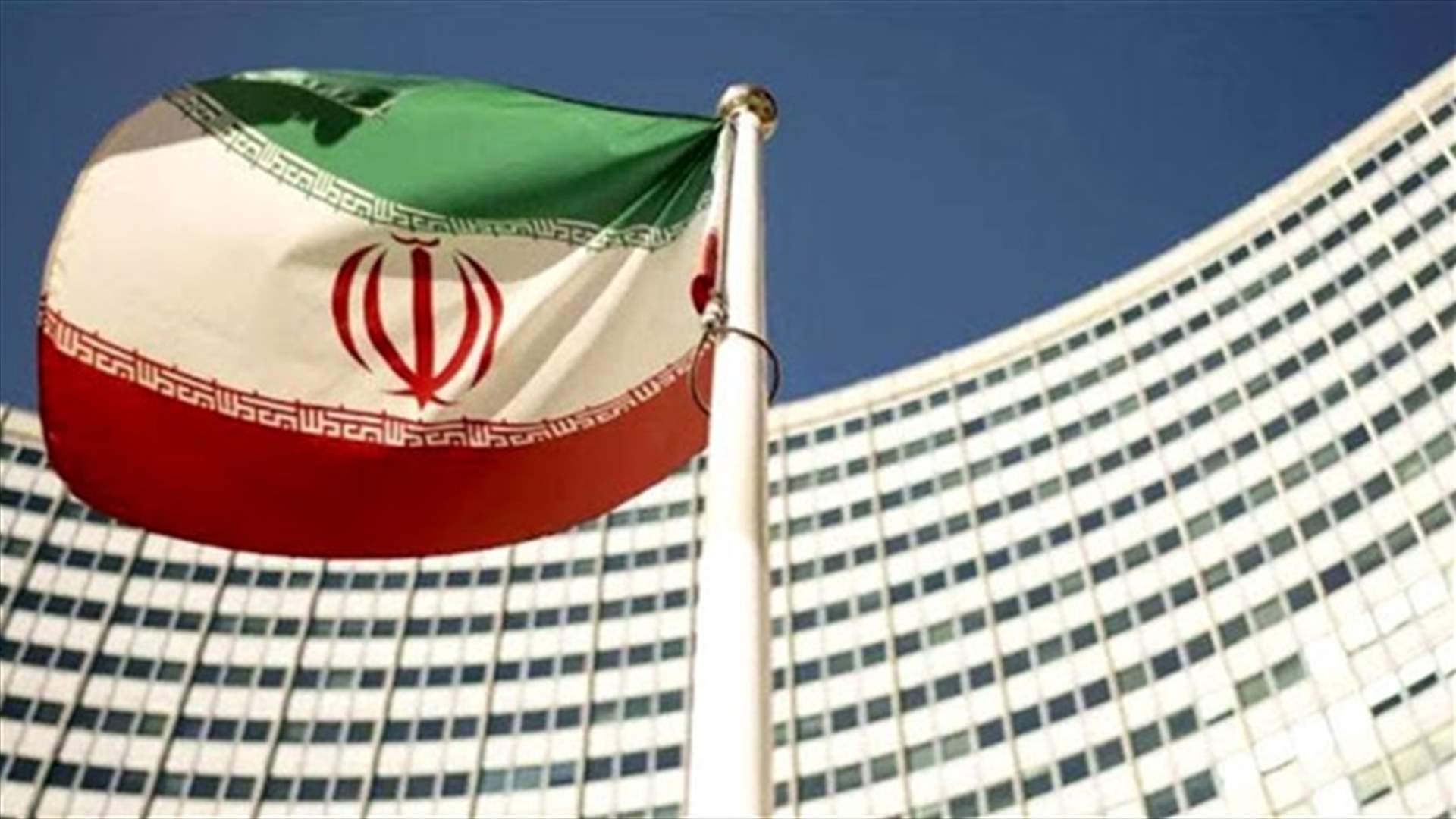 طهران: واشنطن لم تشهد عزلة كما هي عليه الآن