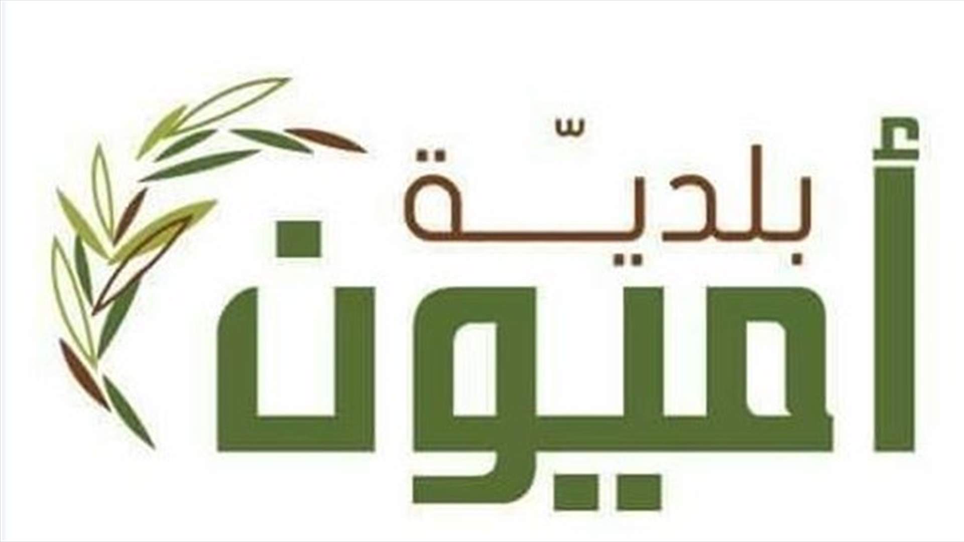 بلدية أميون تمنت على من زار الدوائر العقارية في الكورة الاسبوع الفائت إجراء فحص PCR