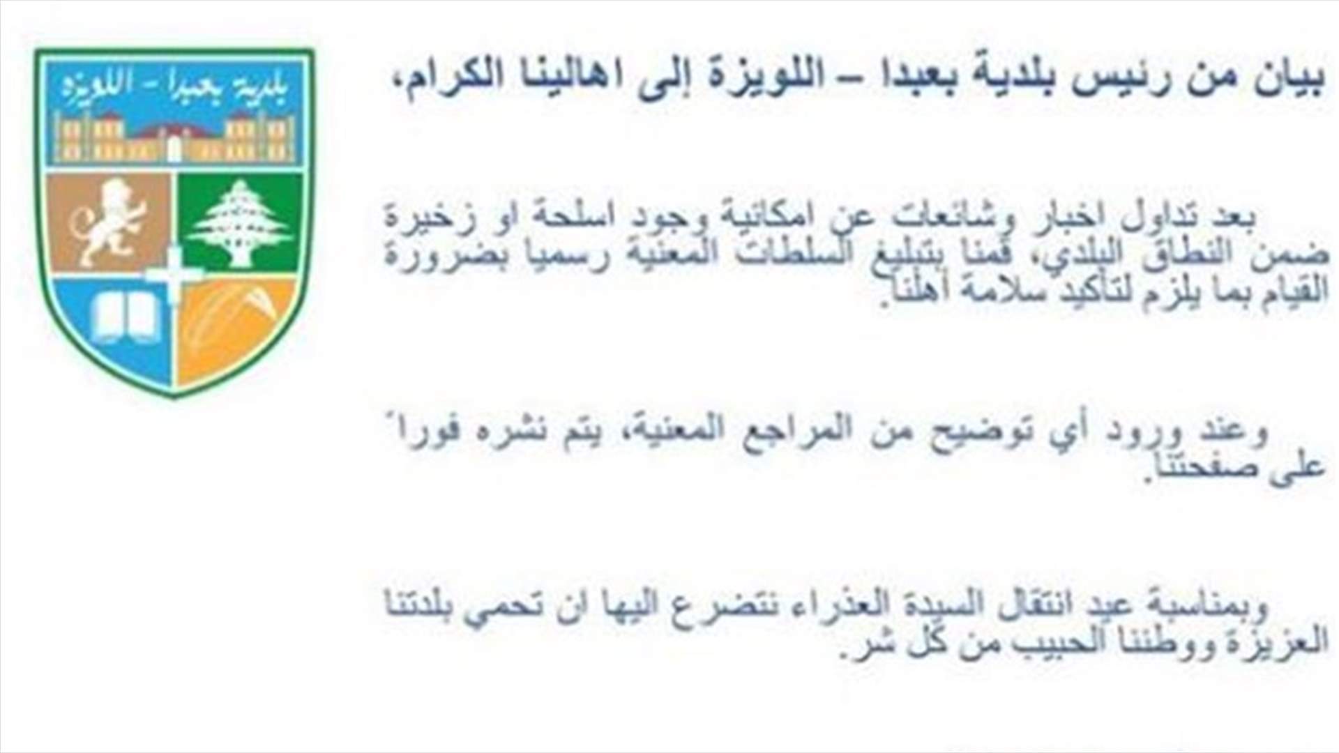 بعد تداول أخبار عن امكانية وجود اسلحة او ذخيرة ضمن نطاق  بلدية بعبدا - اللويزة ... رئيس البلدية يوضح