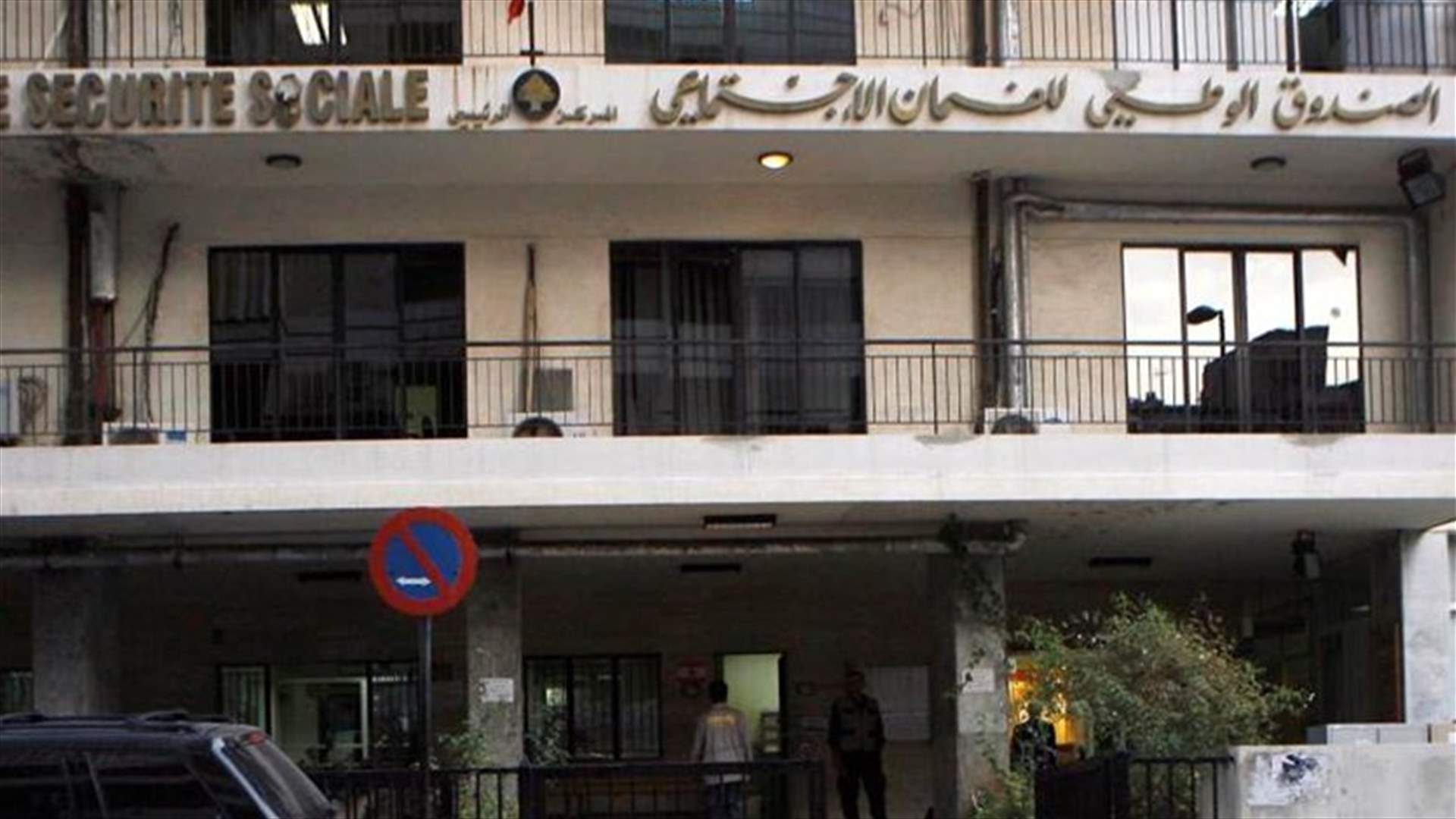 الضمان: نتائج فحوصات مستخدمي مكتب حلبا سلبية والاثنين يوم عمل عادي