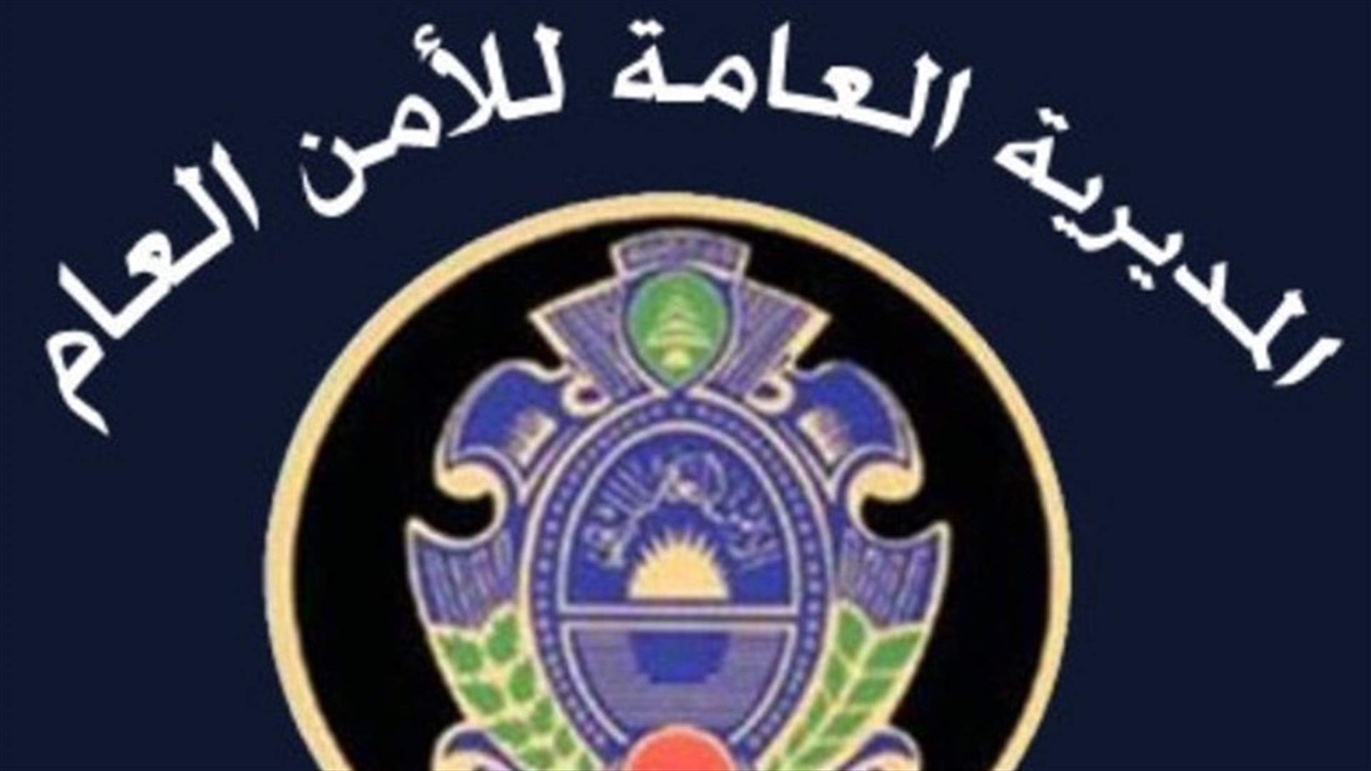دوريات الأمن العام تواصل مواكبة استلام مادة المازوت وتوزيعها