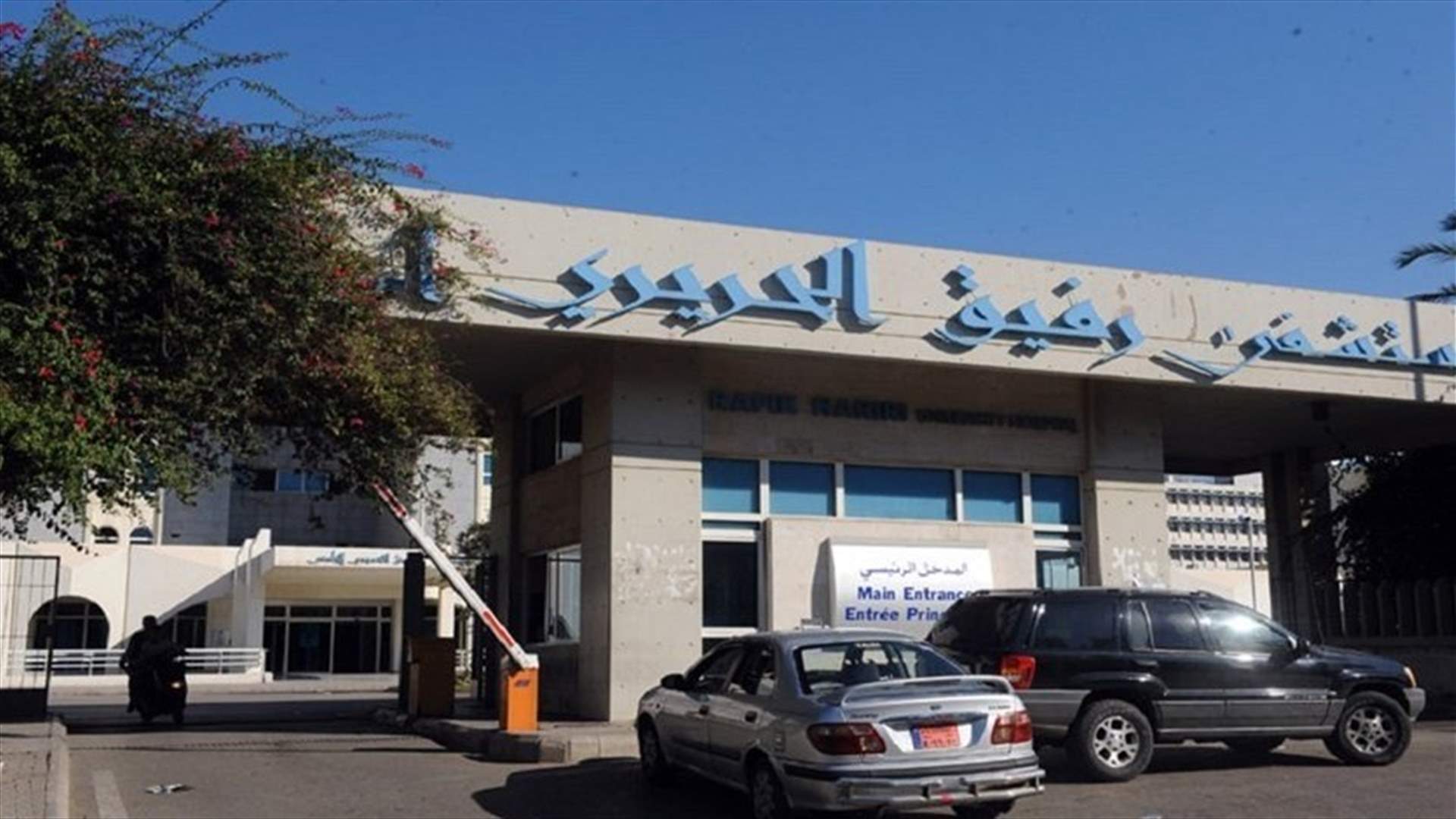 تقرير مستشفى الحريري: 24 حالة حرجة ووفاة شخص